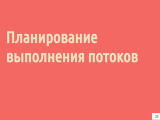 Планирование
выполнения потоков
22
 