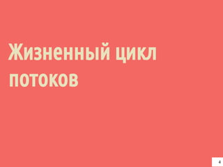 Жизненный цикл
потоков
4
 