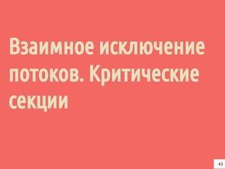 Взаимное исключение
потоков. Критические
секции
43
 