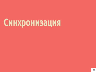 Проблема обедающих философов
90
 