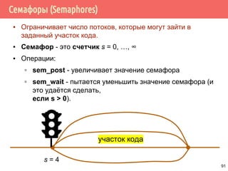 Проблема обедающих философов
91
Цикл жизни
философа:
1. размышлять
2. взять вилки
3. есть
4. отдать вилки
 