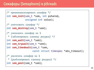 Проблема обедающих философов
92
Взаимная
блокировка!
 
