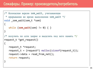 Проблема обедающих философов: решение 2
95
Установить
иерархию
вилок
Недостаток:
непрактичность
алгоритма
1 2
3
4
5
 