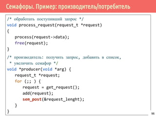 Проблема обедающих философов: решение 3
96
Проверить,
свободны ли
обе вилки,
затем взять.
Недостаток:
голодание
 