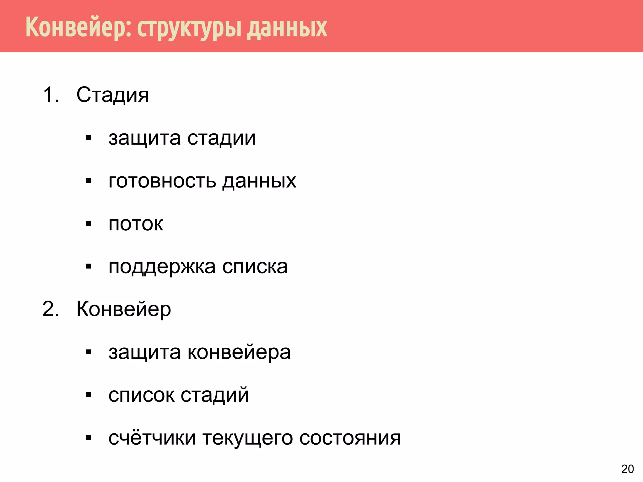 Конвейер: структуры данных
1. Стадия
▪ защита стадии
▪ готовность данных
▪ поток
▪ поддержка списка
2. Конвейер
▪ защита конвейера
▪ список стадий
▪ счётчики текущего состояния
20
 
