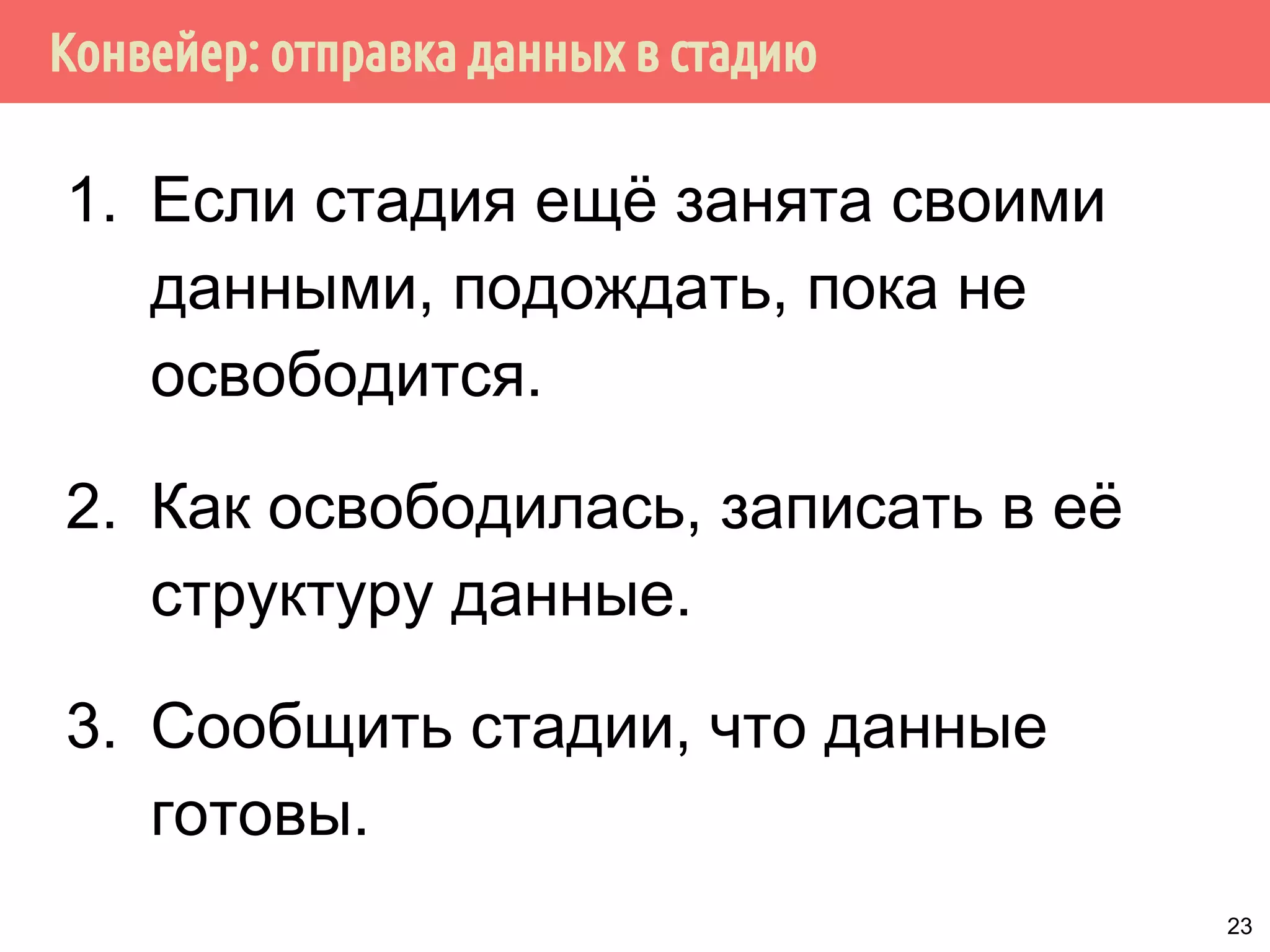 Конвейер: отправка данных в стадию
1. Если стадия ещё занята своими
данными, подождать, пока не
освободится.
2. Как освободилась, записать в её
структуру данные.
3. Сообщить стадии, что данные
готовы.
23
 