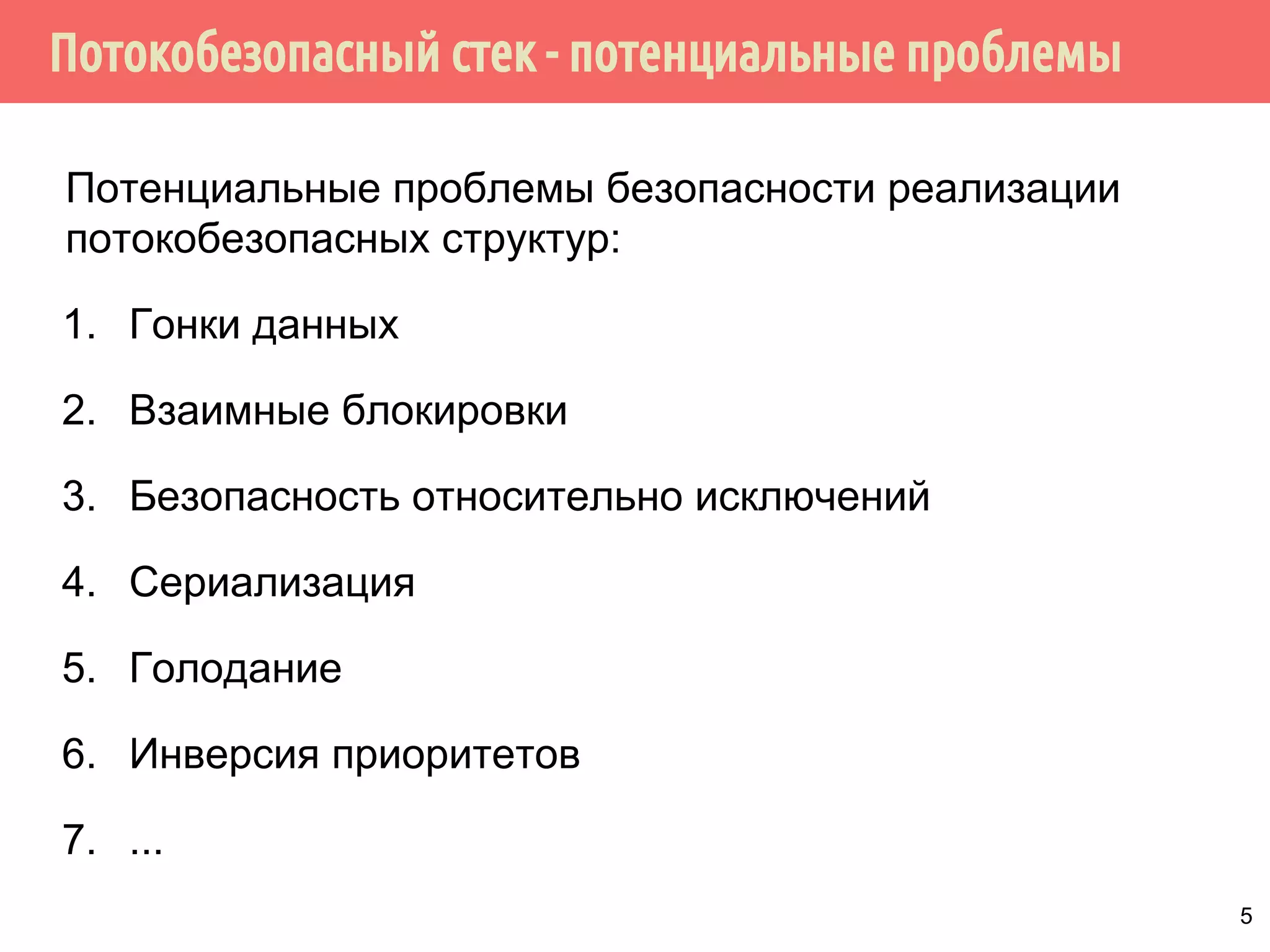Потокобезопасный стек - потенциальные проблемы
Потенциальные проблемы безопасности реализации
потокобезопасных структур:
1. Гонки данных
2. Взаимные блокировки
3. Безопасность относительно исключений
4. Сериализация
5. Голодание
6. Инверсия приоритетов
7. ...
5
 