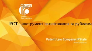 PCT - инструмент патентования за рубежом
 