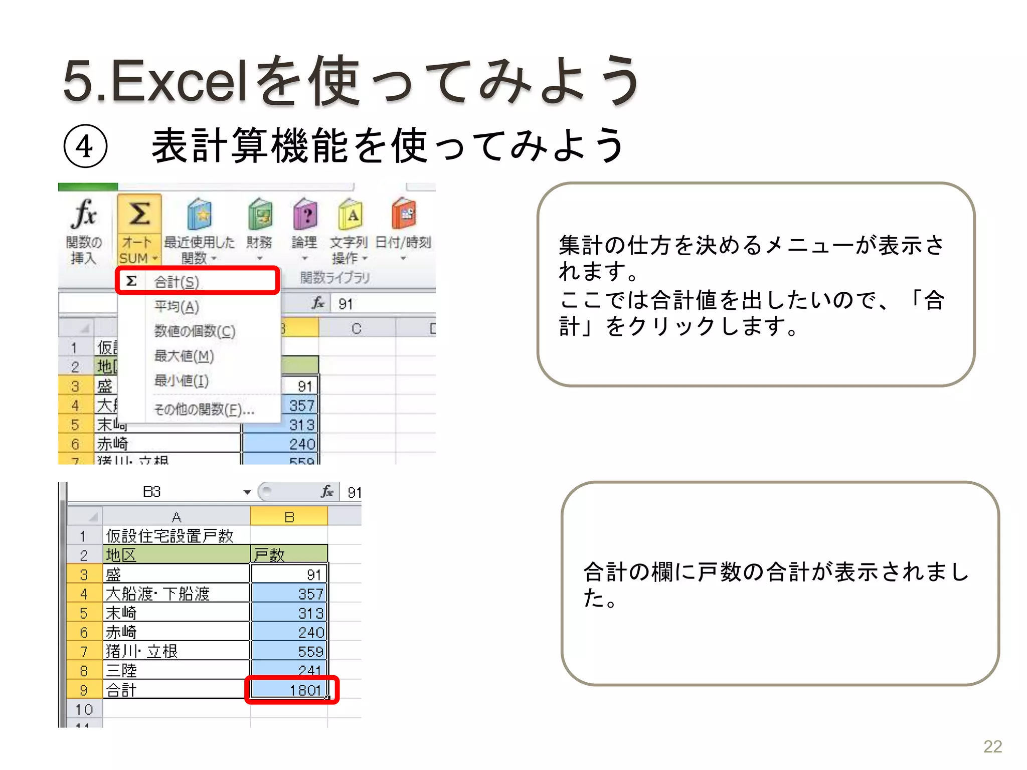 5.Excelを使ってみよう
④ 表計算機能を使ってみよう
集計の仕方を決めるメニューが表示さ
れます。
ここでは合計値を出したいので、「合
計」をクリックします。
合計の欄に戸数の合計が表示されまし
た。
22
 