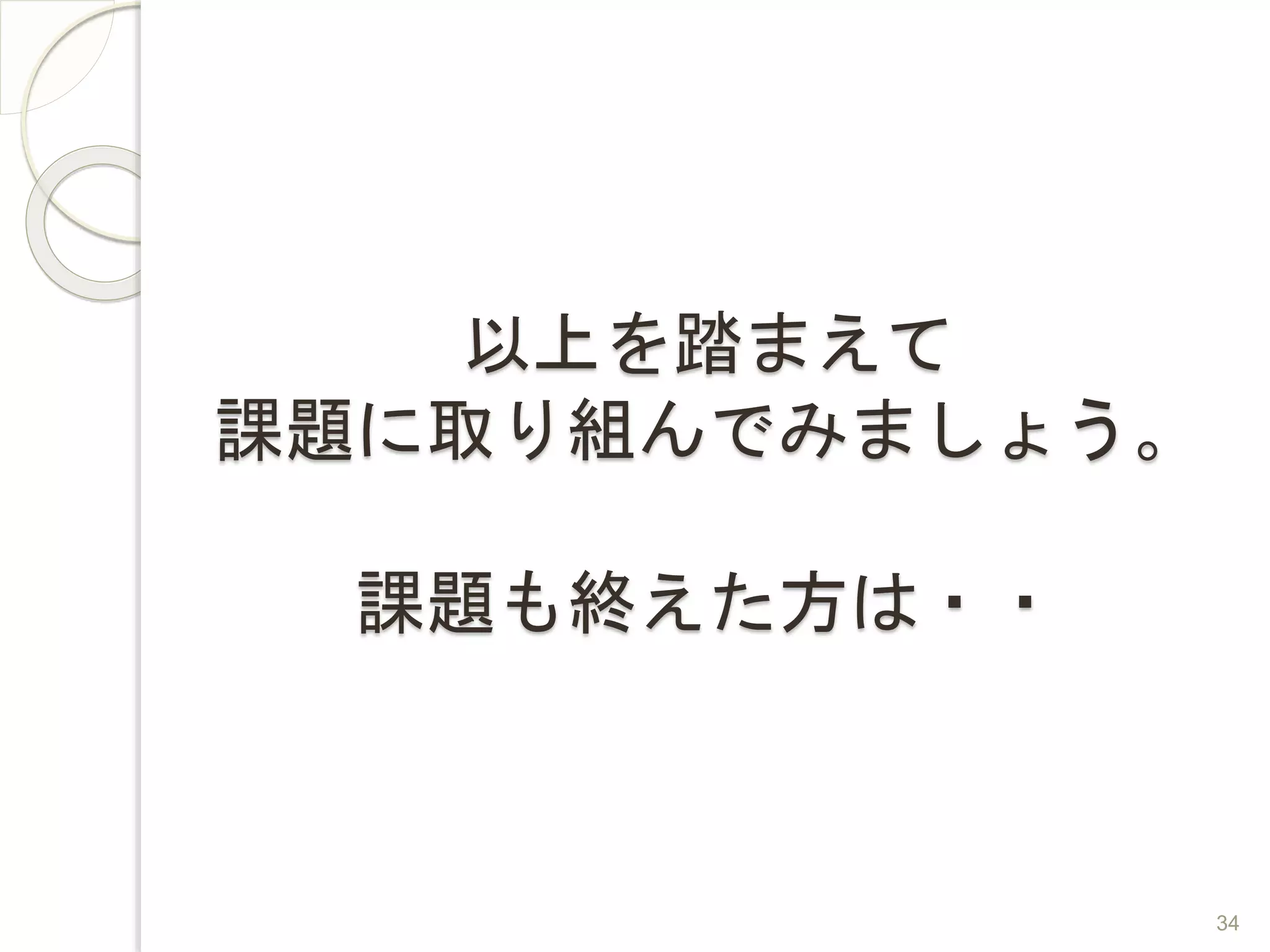 以上を踏まえて
課題に取り組んでみましょう。
課題も終えた方は・・
34
 
