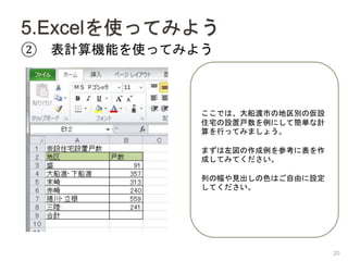 5.ExcelʹäƤߤ褦
 ӋCܤʹäƤߤ褦
Ǥϡ󴬶Фεe΁O
סլOÑˤƺgӋ
ФäƤߤޤ礦
ޤο˱
ɤƤߤƤ
ФηҊɫϤɤO
Ƥ
20
 