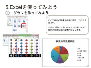 5.ExcelʹäƤߤ褦
 դäƤߤ褦
ǤλοxkƤߤƤ

Τ褦˃ҥդФˣ
ʾҊĿĤˤʤޤ
32
 