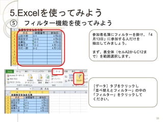 5.ExcelʹäƤߤ褦
 ե륿`CܤʹäƤߤ褦
μ˥ե륿`줱4
13ա˲μӤˤ
Ƥߤޤ礦
ޤȫ壨A2C12
ǣ򹠇xkޤ
ۥǩ`ݥ֤򥯥å
K椨ȥե륿`Ф
ե륿`򥯥å

38
 