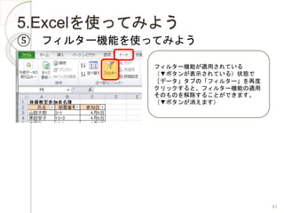 5.ExcelʹäƤߤ褦
 ե륿`CܤʹäƤߤ褦
ե륿`CܤmäƤ
ܥ󤬱ʾƤ룩״B
ۥǩ`֤Ρե륿`ٶ
åȡե륿`Cܤm
ΤΤ뤳ȤǤޤ
ܥޤ
41
 