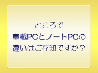 車載pcとwindows