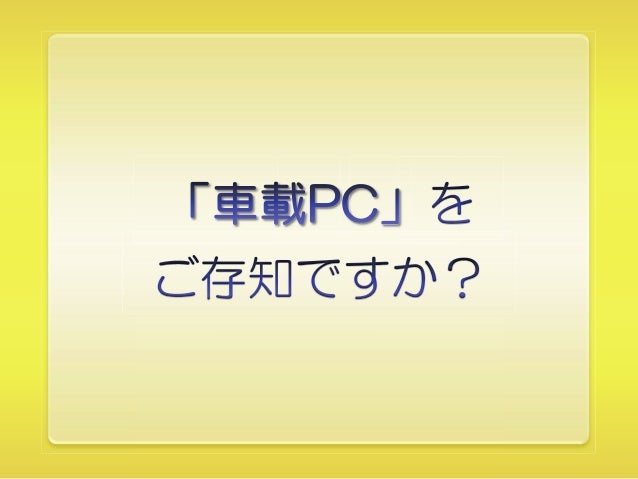 車載pcとwindows