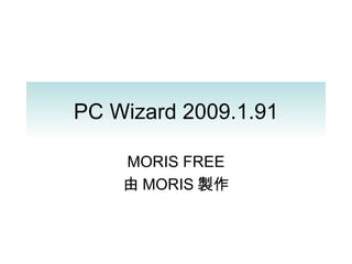 PC Wizard 2009.1.91 MORIS FREE 由 MORIS 製作 