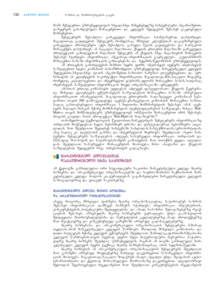 132 nnaawwiillii mmeeoorree bazris da momxmareblebis gageba
mobs menejerTa uzrunvelyofas sxvadasxva maCvenebelze sistematuri angari-SebiT,
dazvervis ganaxlebuli monacemebiTa da kvlevis Sedegebis Sesaxeb gakeTebuli
moxsenebiT.
menejerebs SesaZloa garkveuli informacia spontanurad dasWirdeT.
magaliTad, gayidvebis menejers, romelsac msxvil klientTan dakavSirebuli
garkveuli problemebi aqvs, SesaZloa gasuli wlis gayidvebisa da xarjebis
monacemebi dasWirdes. an sacalo maRaziaTa qselis erT-erT maRaziaSi garkveuli
produqciis gamolevisas maRaziis menejers am qselis sxva maRaziebis maragebis
Sesaxeb sWirdeba informacia. amgvarad, informaciis gavrceleba gulisxmobs
monacemTa bazaSi informaciis ganTavsebasa da xelmisawvdomobis uzrunvelyofas.
am procesis gamartivebis mizniT bevri firma intranets iyenebs. intranetis
saSualebiT xdeba kopmaniis TanamSromelTa uzrunvelyofa marketinguli kvlevis
SedegebiT, sxvadasxva tipis angariSebiT, saziaro samuSao dokumentebiTa da per-
sonalis an klientebis sakontaqto informaciiT. magaliTad, iGo, sacalo movaWre,
romelic katalogebiTa da internetiT vaWrobs, flobs monacemTa bazas, saidanac
intranetis saSualebiT informacias mTel organizaciaSi avrcelebs.
amasTan erTad, kompaniebi uflebas aZleven faseulobaTa qselis wevrebsa
da msxvil klientebs, eqstranetis saSualebiT monacemTa bazaSi arsebuli
informaciiT isargeblon. magaliTad, erT-erTma sadazRvevo kompaniam neba
darTo Tavis 200 damoukidebel agents, esargeblaT kompaniis monacemTa baziT,
sadac ganTavsebulia informacia 1 milioni momxmareblis Sesaxeb. aman agen-
tebs maRali riskis mqone momxmareblis identificirebis saSualeba misca. Wal-
Mart-i Tavis mimwodeblebs uzrunvelyofs orwliani monacemebiT imis Sesaxeb,
rogor gaiyida maTi produqcia Wal-Mart-is maRaziebSi.21
Tanamedrove teqnologiis wyalobiT, marketingis menejerebs informaciaze
pirdapir miuwvdebaT xeli nebismier drosa da virtualurad nebismieri adgi-
lidan. maT SeuZliaT Sevidnen sistemaSi saxlidan, sastumrodan, aeroportidan,
anu sadac ki leptopis gaxsna da internetTan mierTeba SeuZliaT. aseTi sis-
temebi menejerebs saSualebas aZlevs, sasurveli informacia pirdapir da
swrafad moipovon da saWiroebisamebr gamoiyenon. maT TiTqmis yvela adgili-
dan SeuZliaT sasurveli monacemebis mopoveba, misi analizi da qselis
saSualebiT Sedegebis sxva pirebisTvis gadagzavna.
■❚ mmaarrkkeettiinngguull kkvvlleevvaassTTaann
ddaakkaavvSSiirreebbuullii ssxxvvaa ssaakkiiTTxxeebbii
am qveTavSi ganxilulia ori specifikuri sakiTxi: marketinguli kvleva mcire
biznessa da arakomerciul organizaciebSi da saerTaSoriso saqmianobis mar-
ketinguli kvleva. bolos ki, yuradRebas gavamaxvilebT marketinguli kvlevis
sazogadoebriv da eTikur sakiTxebze.
mmaarrkkeettiinngguullii kkvvlleevvaa mmcciirree bbiizznneessssaa
ddaa aarraakkoommeerrcciiuull oorrggaanniizzaacciieebbSSii
iseve rogorc msxvili firmebi, mcire organizaciebic saWiroeben bazris
Sesaxeb informacias. damwyeb bizness sWirdeba informacia industriis,
konkurentebis, potenciuri myidvelebisa da axal sabazro SeTavazebebze reaq-
ciebis Sesaxeb. arsebulma mcire biznesebma yuradReba unda gaamaxvilon
myidvelTa moTxovnilebebisa da survilebis cvlilebebze, axal produqtebze
maT reaqciebze da konkurentul garemoSi arsebul gadanacvlebebze.
mcire biznesisa da arakomerciuli organizaciis menejerebi xSirad
Tvlian, rom marketinguli kvlevis warmoeba mxolod msxvili kompaniisa da
didi biujetis mqone kvlevis eqspertebs SeuZliaT. marTlac,farTomasStabiani
kvlevis warmoebisaTvis bevrad ufro meti materialuri resursia saWiro,
vidre mcire bizness SeuZlia uzrunvelyos. magram am TavSi ganxiluli mar-
ketinguli kvlevis bevri teqnika mcire biznesisTvisac aris xelmisawvdomi.
mcire biznesis an arakomerciuli organizaciebis menejerebs SeuZliaT
maT garSemo arsebul movlenebze martivi dakvirvebiT sasargeblo informa-
ciis mopoveba. magaliTad, sacalo movaWrem axali adgili unda Seafasos avto-
transportisa da qveiTad mosiaruleTa moZraobaze dakvirvebiT. adgilobrivi
mediidan Segrovebuli reklamebiT maT SeuZliaT konkurentebis reklamebis
 