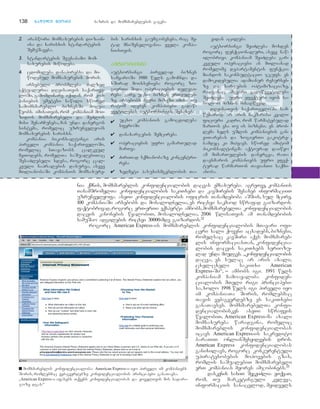 nia qmnis, momxmareblis konfidencialobis dacvas emsaxureba. agreTve, kompaniis
TanamSromelTa konfidencialobis sakiTxebi da kavSirebis Sesaxeb informaciiT
uzrunvelyofa. aseTi konfidencialobis oficris Tanamdeboba aSS-is, sul mcire,
100 kompaniaSi arsebobs da mosalodnelia, es ricxvi sakmaod swrafad gaizardos.
faqtobrivad,rogorc erT-erTi eqsperti ambobs,momxmarebelTa konfidencialobis
dacvis kanonebis wyalobiT, mosalodnelia, 2006 wlisaTvis am Tanamdebobis
samuSao adgilebis ricxvi 30000-mde gaizardos.32
rogorc American Express-is momxmareblis konfidencialobis mTavari ofi-
ceri sali qoveni acxadebs, biznesi,
romelsac kavSiri aqvs momxmareb-
lis informaciasTan, konfidencia-
lobis dacvis sakiTxebs seriozu-
lad unda miudges. `konfidencialobis
dacva, es sulac ar aris axali,
cxel-cxeli sakiTxi American
Express-Si~, _ ambobs igi. 1991 wels
kompaniam Camoayaliba konfiden-
cialobis mTeli rigi principebi-
sa, xolo 1998 wels igi pirveli iyo
im kompaniaTa Soris, romlebmac
Tavis veb-gverdebze es sakiTxebi
ganaTavses. momxmarebelTa konfi-
dencialobisken aseTi swrafvis
wyalobiT, American Express-ma axali
momsaxureba waradgina, romelic
momxmareblis konfidencialobas
icavs American Express-is sakredito
baraTiT onlianSesyidvebis dros.
American Express konfidencialobas
ganixilavs, rogorc konkurentuli
upiratesobebis mopovebis gzas,
romlis saSualebiT momxmarebeli
erT kompanias meores amjobinebs.33
daskvnis saxiT SegviZlia vTqvaT,
rom, Tu marketinguli kvleva,
informaciis sanacvlod, myidvels
138 nnaawwiillii mmeeoorree bazris da momxmareblebis gageba
22.. araswori momsaxurebis di-zain-
isa da xarisxis standartebis
SemuSaveba.
33.. standartebis Seusabamo mom-
saxurebis miwodeba.
44.. cdomileba danapirebsa da mi-
wodebul momsaxurebis Soris.
arsebuli probmleba Zalzed
aqtualuria dReisaTvis saqarTve-
loSi, gamomdinare iqidan rom kom-
paniebis umetesi nawili swored
samomxmareblo biznesSi moRva-
weobs. imisaTvis, rom kompaniam moi-
zidos momxmarebeli da SeZlos
misi SenarCuneba, man unda danergos
sistema, romelic uzrunvelyops
momsaxurebis xarisxs.
kompania bikonsaltingi aris
pirveli kompania saqarTveloSi,
romelic sTavazobs calkeul
meTodebs, romelTa saSualebiTac
SesaZlebeli xdeba, rogorc cal-
keuli napralebis daxurva, aseve
mTlianobaSi kompaniis momsaxure-
bis xarisxis gaumjobeseba, rac me-
tad mniSvnelovania yvela kompa-
niisTvis.
aauuttssoorrssiinnggii
autsorsingi pirvelad biznes
samyaroSi 1980 wels gamoCnda da
xSirad moixsenieba rogorc zo-
gierTi Sida operaciebis delegi-
reba gare, ucxo biznes erTeuleb-
ze. arsebobs bevri mizezi imisa Tu
ratom iReben kompaniebi gadaw-
yvetilebas autsorsingis Sesaxeb.
✔ ucxo kompaniis gamocdileba
sferoSi
✔ danaxarjebis Semcireba
✔ operaciebis ufro gamarTulad
marTva
✔ ZiriTad sqmianobaze koncentri-
reba
✔ zedmeti pasuxismgeblobis Ta-
vidan acileba
autsorsingi SeiZleba moxdes
rogorc funqcionaluri, aseve naw-
ilobrivi. kompaniam SeiZleba gar-
kveuli operaciebi an mTlianad
romelime departamentis funqcia
miandos sakonsultacio jgufs. es
damokidebulia adamianur resurseb-
ze da xarjebis optimizaciaze,
radganac amgvari gadawyvetileba
SeiZleba ufro efeqturi iyos sa-
boloo miznis misaRwevad.
dReisaTvis saqarTveloSi sam-
wuxarod ar aris sakmarisi kvali-
ficiuri kadri, rom warmatebulad
marTos esa Tu is biznesi. es prob-
lema xels uSlis kompaniebis gan-
viTarebas da zogierTi gakotre-
bamdec ki mihyavs. swored amitom
bikonsaltingma aqtiurad daiwyo
am mimarTulebis danergva, raTa
daexmaros kompaniebs ufro efeq-
turad warmarTon TavianTi saqmi-
anoba.
■ momxmareblis konfidencialoba: American Express-i iyo pirveli im kompaniebs
Soris, romlebmac veb-gverdebze konfidencialobis principebi ganaTavsa.
`American Express-i afasebs Tqvens konfidencialobas da yovelTvis mis sadara-
joze dgas.~
 