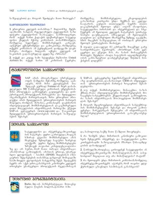 142 nnaawwiillii mmeeoorree bazris da momxmareblebis gageba
saSualebiT) da rogor SeiZleba maTi mopoveba?
ggaammooyyeenneebbiiTTii SSeekkiiTTxxvveebbii
11.. erT-erTi kvlevis Tanaxmad, 7 milionze metma
adamianma saxlis regularuli telefonis xazi
fiWuri telefoniT Caanacvla. warmoidgineT,
rom Tqven xarT qalaqis fiqsirebuli satele-
fono qselis mqone kompaniis TanamSromeli,
romelic nel-nela momxmarebels kargavs.
aRwereT eqsperimenti da gamokiTxva, romlebic
Tqvens kompanias am tendenciis daZlevaSi daex-
mareba. romeli midgoma iqneba kvlevis am
sakiTxis gadasaWrelad yvelaze azriani?
22.. Tqven da kidev sami studenti muSaobT United
Airlines-Si. Tqven xarT im komisiis wevrebi,
romelmac momxmarebelTa kmayofilebis
gasazomad kiTxvari unda Seqmnas da kvleva
Caataros. gundis TiToeulma wevrma TiTo
dakavSirebis meTodi unda aiRos (safosto,
satelefono, pirispir da internetiT) da sxva
wevrebs am meTodiT kvlevis Catarebis upirate-
sobebi daumtkicos. imsjeleT am meTodebis
dadebiT da uaryofiT mxareebze, Semdeg jgufSi,
xmis micemis saSualebiT, am oTxidan erT-erT
meTods upiratesoba mianiWeT.
33.. Tvali gadaavleT 4.1 cxrilSi mocemul gare
sainformacio wyaroebs. amoirCieT sami veb-
gverdi da ewvieT mas. ra saxis monacemebis
mopoveba SeuZlia axali savaWros adgilmdebare-
obis gansazRvriT dainteresebul Toyota-s man-
qanebis dilers?
tteeqqnnoollooggiiuurr ssaammyyaarrooSSii
SAP aris programuli uzrunvely-
ofis wamyvani mewarme, romelic acx-
adebs, rom misi klientebis sia
Seicavs Jurnal Fortune-is mier dasax-
elebuli 500 warmatebuli kompaniis umetesobas.
misi produqcia gamoiyeneba gayidvebisa da dis-
tribuciis, produqciis, maragebisa da myidvelTa
angariSgebis marTvisaTvis. misi erT-erTi pro-
duqti aris myidvelTan urTierTobebis marTvis
moduli, romlis mizania, kompaniebs daexmaros
individualur momxmarebelTan dakavSirebuli
didi moculobis informaciis marTvaSi. ewvieT
SAP-is veb-gverds (www.sap.com) da waikiTxeT
myidvelTan urTierTobebis marTvis saSuale-
bebis Sesaxeb.
11.. SAP-is veb-gverdze xelmisawvdom informaci-
aze dayrdnobiT, daaxasiaTeT CRM-is (myidvel-
Tan urTierTobebis marTva) zogierTi SesaZ-
lebloba.
22.. Tu Tqven momxmarebelTa monacemTa bazas
qmniT, raTa individualuri momxmareblebis mo-
nacemebi sastumroebis qselisaTvis gamoiyenoT,
ra saxis informacias moipovebdiT momxmareb-
lis Sesaxeb?
33.. rogor SeagrovebdiT informacias sastumroe-
bis momxmareblebis Sesaxeb da rogor gamoi-
yenebda marketingis menejeri am informacias
momxmareblebTan urTierTobis gasaumjobese-
blad?
satelefono da internetgamokiTxve-
bis Catareba ufro garTulda, radgan
xSirad eWviani momxmarebeli amas
msubuqad SeniRbul savaWro zarebad
aRiqvams. ufro metic, momxmareblebi
zrunaven TavianT konfidencialoba-
ze da ar surT, rom maTi piradi informacia
arasworad gamoiyenon. amasTan erTad, usarge-
blo el-fostis – spamis (SPAM) miRebisas (zo-
gierTi Sefasebebis Tanaxmad,uaxloes momavalSi
spami mTeli el-fostis naxevarze mets Seadgens)
bevrs ar- aqvs dro,ganasxvaos kanonieri kvlevis
Txovnebi usargeblo produqciis reklamisagan
da, sabolood, saqme maTi waSliT mTavrdeba.
11.. ra zomebs unda mimarTos kanonieri gamokiT-
xvis menejerma internet da satelefono gamo-
kiTxvebisadmi sazogadoebis mzardi winaaRmde-
gobis dasaZlevad?
22.. warsulSi, rodesac gTxovdnen satelefono an
internetgamokiTxvaSi monawileobas, ras pasu-
xobdiT? migiRiaT Tu ara monawileoba? ratom?
33.. ra meTodebs unda mimarTos kompaniam,romelic
internetgamokiTxvebs atarebs, rom Tavisi ele-
qtronuli gzavnili spamisagan ganasxvaos?
eeTTiikkiiss ssaammyyaarrooSSii
Burke, Inc.-is biznessituacia moTavse-
bulia wignis bolos, danarT 1-Si.
uuccxxoouurrii bbiizznneessssiittuuaacciiaa
 