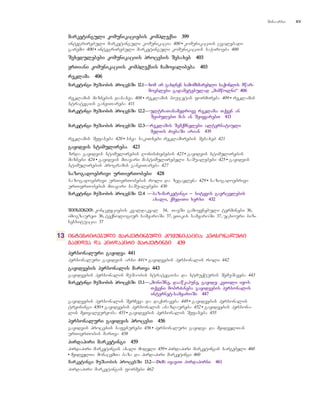 mmaarrkkeettiinngguullii kkoommuunniikkaacciieebbiiss kkoommpplleeqqssii 339999
integrirebuli marketinguli komunikacia 400 • komunikaciis cvalebadi
garemo 400 • integrirebuli marketinguli komunikaciis saWiroeba 400
SSeexxeedduulleebbeebbii kkoommuunniikkaacciiiiss pprroocceessiiss SSeessaaxxeebb 440033
eerrTTiiaannii kkoommuunniikkaacciiiiss kkoommpplleeqqssiiss CCaammooyyaalliibbeebbaa 440033
rreekkllaammaa 440066
mmaarrkkeettiinnggii mmuuSSaaoobbiiss pprroocceessSSii 1122..11——xxoomm aarr ggaaxxddnneenn ssaammoommxxmmaarreebblloo ssaaqqoonnlliiss mmwwaarr--
mmooeebblleebbii ggaaddaammeetteebbuullaadd ``mmiimmwwoollnnii~~ 440066
reklamis miznebis dasaxva 408 • reklamis biujetis formireba 409 • reklamis
strategiis ganviTareba 411
mmaarrkkeettiinnggii mmuuSSaaoobbiiss pprroocceessSSii 1122..22——uullttrraaTTaannaammeeddrroovvee rreekkllaammaa:: TTqqvveenn aann
SSeeiiZZuulleebbTT mmaass aann SSeeiiyyvvaarreebbTT 441133
mmaarrkkeettiinnggii mmuuSSaaoobbiiss pprroocceessSSii 1122..33——rreekkllaammiiss SSeemmqqmmnneelleebbii aalltteerrnnaattiiuullii
mmeeddiiiiss ZZiieebbaaSSii aarriiaann 441199
reklamis Sefaseba 420 • sxva sakiTxebi reklamirebis Sesaxeb 421
ggaayyiiddvviiss ssttiimmuulliirreebbaa 442233
zrda gayidvis stimulirebis RonisZiebebis 423 • gayidvis stimulirebis
miznebi 424 • gayidvis mTavari mastimulirebeli saSualebebi 425 • gayidvis
stimulirebis programis ganviTareba 427
ssaazzooggaaddooeebbrriivvii uurrTTiieerrTToobbeebbii 442288
sazogadoebrivi urTierTobebis roli da zegavlena 429 • sazogadoebrivi
urTierTobebis mTavari saSualebebi 430
mmaarrkkeettiinnggii mmuuSSaaoobbiiss pprroocceessSSii 1122..44 ——bbaazz--mmaarrkkeettiinnggii __ ssiittyyvviiss ggaavvrrcceelleebbiiss
aaxxaallii,, qqmmeeddiiTTii xxeerrxxii 443322
SSeeiissvveenneeTT:: koncefciebis kvaldakval 34, NTavSi gamoyenebuli terminebi 36,
imogzaureT 36, teqnologiur samyaroSi 37, eTikis samyaroSi 37, ucxouri biz-
nessituacia 37
13 iinntteeggrriirreebbuullii mmaarrkkeettiinngguullii kkoommuunniikkaacciiaa:: ppeerrssoonnaalluurrii
ggaayyiiddvvaa ddaa ppiirrddaappiirrii mmaarrkkeettiinnggii 443399
ppeerrssoonnaalluurrii ggaayyiiddvvaa 444411
personaluri gayidvis arsi 441 • gayidvebis personalis roli 442
ggaayyiiddvveebbiiss ppeerrssoonnaalliiss mmaarrTTvvaa 444433
gayidvebis personalis muSaobis strategiisa da struqturis SemuSaveba 443
mmaarrkkeettiinnggii mmuuSSaaoobbiiss pprroocceessSSii 1133..11——``mmoonniiSSnnee,, ddaaaawwkkaappuunnee,, ggaayyiiddee:: kkeeTTiillii iiyyooss
TTqqvveennii mmoobbrrZZaanneebbaa ggaayyiiddvveebbiiss ppeerrssoonnaalliiss
iinntteerrnneett--ssaammyyaarrooSSii 444477
gayidvebis personalis SerCeva da daqiraveba 449 • gayidvebis personalis
treiningi 450 • gayidvebis personalis anazRaureba 452 • gayidvebis persona-
lis meTvalyureoba 453 • gayidvebis personalis Sefaseba 455
ppeerrssoonnaalluurrii ggaayyiiddvviiss pprroocceessii 445566
gayidvis procesis safexurebi 456 • personaluri gayidva da myidvelTan
urTierTobis marTva 458
ppiirrddaappiirrii mmaarrkkeettiinnggii 445599
pirdapiri marketingis axali modeli 459 • pirdapiri marketingis sargebeli 460
• myidvelTa monacemTa baza da pirdapiri marketingi 460
mmaarrkkeettiinnggii mmuuSSaaoobbiiss pprroocceessSSii 1133..22——Dell: iiyyaavviiTT ppiirrddaappiirrnnii 446611
pirdapiri marketingis formebi 462
Sinaarsi xv
 