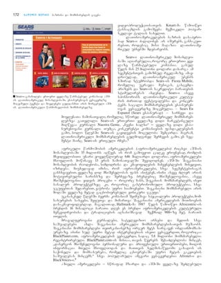 172 nnaawwiillii mmeeoorree bazrisa da momxmareblis gageba
videoproduqciisaTvis. Kmart-ma wamoiwyo
tansacmlis gamoSveba meqsikeli popvar-
skvlavi talias saxeliT.
laTinoamerikelebis bazris dasapyro-
bad Sears-i Zal-Rones ar iSurebs, gansakuT-
rebiT, rodesac misi maRazia laTinoame-
rikul ubnebSi mdebareobs.
Sears-i laTinoamerikul mosaxleo-
baSi aRiarebulia,rogorc erT-erTi yve-
laze warmatebuli kompania. gasul
wels man 25 milioni dolari daxarja am
segmentisTvis gamiznul reklamaze. amav-
droulad, laTinoamerikul ubenbs
xSirad stumrobda Sears-is Fiesta Mobile,
romelic ukravda musikas, gascemda
prizebs da Sears-is sakredito baraTebis
stimulirebas axdenda. Sears-i aseve
sponsorobs laTinoamerikuli kultu-
ris ZiriTad festivalebsa da koncer-
tebs. sacalo momxmareblebis espanuren-
ovan veb-gverdze mocemulia – Sears En
Espanol (Sears espanurad) – sarCevi da
movlenaTa CamonaTvali, romelic swored laTinoamerikel momxmareb-
lebzea gaTvlili. Sears-is erT-erTi yvelaze didi marketinguli
miRwevaa Jurnali Nuestra Gente, `Cveni xalxi~ _ yvelaze didi espa-
nurenovani Jurnali. Tumca, konkurenti kompaniebis fasdaklebebis
gamo, bolo wlebSi Sears-is gayidvebis moculoba Semcirda. magram,
laTinoamerikeli momxmareblebis gulmodgined SerCevis gamo, es seg-
menti mainc Sears-is erTguli rCeba.6
afrikuli warmoSobis amerikelebis (afroamerikelebi) ricxvi aSS-is
mosaxleobaSi 35 milions aRwevs. is rom gamovyoT calke erovnebad, romlis
msyidvelobiTi unari yovelwliurad 646 miliardi dolaria, afroamerikelebi
msoflios mowinave 15 eris CamonaTvalSi Sevidodnen. aSS-Si Savkaniani
mosaxleobis raodenoba, simdidrisa da kmayofilebis maCveneblebis mixedviT,
izrdeba. miuxedavad imisa, rom afroamerikelebi, sxva segmentebisagan
gansxvavebiT, yvelaze did mniSvnelobas fass aniWeben, isini aseve Zlier arian
motivirebulni xarisxze da SerCevaze. brendebic mniSvnelovania. aseve
mniSvnelovania yidvis procesi _ rogorc Cans, Savkanian momxmareblebs, iseT
banalur produqtebzec ki, rogoric gastronomiuli produqtebia, sxva
jgufebTan SedarebiT, vaWroba ufro siamovnebT. Savkaniani momxmarebeli aris
modaSi yvelaze metad gacnobierebuli eTnikuri jgufi.7
ukanasknel wlebSi bevrma kompaniam SeimuSava specialuri produqtebi,mom-
saxurebis saxeebi, SefuTva da mimarTva Savkaniani amerikelebis moTxovnis
dasakmayofileblad. magaliTad, Hallmark-ma 1987 wels wamoiwyoAAfrocentric-is
brendis 16 misaloci baraTi. dRes es brendi afroamerikelebis kulturuli
memkvidreobisa da tradiciebis aRsaniSnavad Seqmnil 900_ze met baraTs
iTvlis.
mravalferovani Jurnalebi, satelevizio arxebi da mediis sxva
saSualebebi axla Savkaniani amerikeli momxmareblebisaTvis muSaobs.
Savkaniani momxmareblebi TeTrkanianebze orjer mets xarjaven onlainmomsax-
urebaze. isini sul ufro metad interesdebian iseTi veb-gverdiT, rogoricaa
BlackPlanet.com, afroamerikelebis veb-gverdi, sadac 5.8 milioni momxmarebelia
registrirebuli. BlackPlanet.com-is misiaa, Tavis wevrebs SesaZlebloba misces,
`danergon mniSvnelovani personaluri da profesiuli urTierTobebi, miiRon
informacia mTeli msofliodan da maTTvis xelmisawvdomi gaxados is
saqoneli da momsaxureba, romelic cxovrebaSi ufro metis gakeTebis
saSualebas miscems.~ sxva popularuli amgvari veb-gverdebia Afronet-i da
BlackVoices-i.8
azieli amerikelebi _ swrafad mzardi da aSS-Si yvelaze SeZlebuli
■ Sears-i ganixileba erT-erT yvelaze warmatebul kompaniad aSS-
is laTinoamerikul mosaxleobaSi. espanurenovan veb-gverdze
moce-muli teqsti da movlenebi guldasmiT aris morgebuli aSS-
is laTinoamerikuli warmomavlobis momxmarebelze.
 