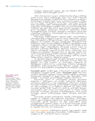 Cadebuli investiciebis ukugeba. amis gamo Schwab-is APS-is
klientebi Zalian erTgulni arian.10
aSS-is mosaxleobis asakidan gamomdinare, zrdasruli momxmare-
blebis bazari Zalian momxibvleli xdeba. axla isini 75 milions
Seadgenen, xolo momdevno 25 weliwadSi maTi raodenobis gaormagebaa
mosalodneli. 65 welze zeviT asakis adamianebis raodenoba 35 mili-
onia, rac mTeli mosaxleobis 12%-ze metia. zrdasruli momxmare-
blebi finansurad ufro uzrunvelyofilni arian, vidre SedarebiT
axalgazrda momxmarebelTa jgufebi.11 imis gamo,rom zrdasrul momx-
mareblebs aqvT ufro meti dro da fuli, maTTvis idealuria Semdegi
tipis produqtebi: egzotikuri mogzauroba, restornebi, saxlis
maRalteqnologiuri gasarTobi produqcia, Tavisufali droisaTvis
gankuTvnili saqoneli da momsaxurebebi, aveji da moda, finansuri da
jandacvis momsaxurebebi.
zrdasruli momxmareblebis survili, ufro axalgazrdulad
gamoiyurebodnen, kosmetikis, sakuTari Tavis movlisaTvis aucile-
beli produqtebis, janmrTelobisaTvis saWiro sakvebis, fitnes-pro-
duqtebisa da daberebis procesis SesaCerebeli produqciis momx-
mareblebad aqcevs. magaliTad, Kallog-ma All-Bran-is burRuleulisaTvis
satelevizio rgoli gamouSva, romelSic 53-dan 81 wlamde asakis
adamianebi wylis Txilamurebze srialeben, darbian, hokeis da
xelburTs TamaSoben, Wild Thing-is melodiis TanxlebiT. `pepsis”
axlaxan gamoSvebuli reklamis mTavari gmiria axalgazrda kaci,
romelic rok-koncertis SuagulSi dgas da aqeT-iqeT iyureba, raTa
Tavis siaxloves mocekvave mamamisi dainaxos. Aetna-s reklama ki asax-
avs asakovan adamians, yofil advokats, romelic pensiaze gasvlis
Semdeg ocnebas aixdens da arqeologi gaxdeba. 12
ana floresis qcevaze yidvis procesSi zegavlenas moaxdens misi
subkulturis identificireba. es faqtorebi ki, Tavis mxriv, imo-
qmedeben anas mier sakvebisa da tansacmlis SerCevaze, mis
SemoqmedebiT saqmianobasa da karieristul miznebze. subkultura
zemoqmedebs fotogadaRebebze, ramac SesaZloa gavlena iqonios
rogorc anas fotokamerebiT dainteresebaze, ise brendebis yidvaze.
ssoocciiaalluurrii kkllaassii.. TiTqmis yvela sazogadoebas socialuri klasis
struqturis garkveuli forma gaaCnia. ssoocciiaalluurrii kkllaassii aris sazo-
gadoebis SedarebiT ucvleli nawili, romlis wevrebsac erTnairi
faseulobebi, interesebi da qcevis wesebi aqvT. mecnierebma aSS-Si
gamoyves 7 socialuri klasi, romlebic naCvenebia suraTze 5.3.
socialuri klasi ar ganisazRvreba mxolod erTaderTi
faqtoriT _ SemosavliT. igi izomeba saqmianobis, Semosavlis,
ganaTlebis, simdidrisa da sxva maCveneblebis kombinaciiT. zogierT
socialur sistemaSi sxvadasxva klasis wevrebs garkveuli mdgomare-
oba aqvT dakavebuli da ar SeuZliaT Secvalon igi. Tumca, aSS-Si
socialur klasebs Soris zRvari araa myari da adamianebma SeiZleba
gadainacvlon ufro maRal socialur klasSi an piriqiT. marke-
tologebi socialuri klasebiT dainteresebulebi arian, radgan
TiToeuli klasis warmomadgeneli yidvis procesSi erTnairad
iqceva.13
socialuri klasebi upiratesobas aniWeben gansxvavebul pro-
duqtebs da brendebs iseT sferoebSi, rogorebicaa tansacmeli,
saxlis aveji, Tavisufali saqmianoba da avtomobilebi. ana floresis
socialurma klasma SesaZloa mis mier fotokameris yidvis
gadawyvetilebaze iqonios gavlena. Tu is maRali socialuri klasis
warmomadgenelia, misi ojaxi, albaT, Zvirfas foto kameras flobda
da amitomac aris misi hobi fotografia.
ssoocciiaalluurrii ffaaqqttoorreebbii.. momxmareblis qcevaze aseve gavlenas axdens
iseTi socialuri faqtorebi, rogorebicaa momxmarebelTa patara
jgufebi, ojaxi, socialuri roli da statusi.
174 nnaawwiillii mmeeoorree bazrisa da momxmareblis gageba
ssoocciiaalluurrii kkllaassii
(Social class)
sazogadoebis Seda-
rebiT mudmivi danaw-
ileba sxvadasxva
klasebad, romlis
wevrebsac erTnairi
faseulobebi, intere-
sebi da qcevis wese-
bi aqvT.
 