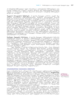 TTaavvii 55 momxmareblisa da organizaciuli myidvelis qceva 207
an ramdenime mimwodebeli. bevri organizacia upiratesobas mimwodebelTa did
ricxvs aniWebs, raTa Tavidan aicilon mxolod erT mimwodebelze damokide-
buleba da saSualeba hqondeT, Seadaron drodadro ramdenime mimwodeblis
fasebi da pirobebi.
SSeekkvveeTTiiss pprroocceedduurriiss SSeemmuuSSaavveebbaa.. am etapze myidveli kompania adgens Sek-
veTebis proceduras mimwodeblebisTvis. SekveTis procedurebi moicavs
teqnikur maxasiaTeblebs, produqtis sasurvel raodenobas, miwodebis sava-
raudo dros, wuniani saqonlis ukan dabrunebis wesebsa da garantiis pirobebs.
teqnikuri momsaxurebis, SekeTebis aucileblobisa da cikliurad misawode-
beli produqciis SemTxvevaSi gamoiyeneba e.w. zogadi kontraqti. zogadi kon-
traqti qmnis grZelvadian urTierTobebs, rodesac mimwodebeli pirobas debs,
saWiroebis SemTxvevaSi, myidveli xelaxla moamaragos SeTanxmebul fasad da
drois garkveul periodSi gansazRvruli raodenobis produqciiT. am dros
mcirdeba xarjebi, romlebsac adgili eqneboda yovel jerze Sesyidvebze
xelaxali molaparakebebis procesis warmoebis SemTxvevaSi. aseTi praqtika
mimwodebels myidvelTan aaxloebs, riTac sxva mimwodeblebis urTierToba am
myidvelTan garTulebulia,sanam myidveli arsebul fasebsa Tu momsaxurebebze
ukmayofilebas ar gamoxatavs.
mmiiRRwweeuullii SSeeddeeggeebbiiss mmiimmooxxiillvvaa.. am etapze myidveli mimwodeblebis muSaobis
maCveneblebs afasebs. is SesaZloa momxmareblebs daukavSirdes da gaarkvios
maTi kmayofilebis done. miRweuli Sedegebis mimoxilvis safuZvelze SeiZleba
saqmianobis gagrZeleba modifikaciiT an urTierTobis Sewyvetac ki. mimwodeb-
lis interesebSia imave faqtorebis monitoringi, rasac myidveli akvirdeba,
raTaA darwmundes, rom myidvels Tavisi momsaxurebiT mosalodneli kmay-
ofilebis SegrZnebas uqmnis.
Cven aRvwereT is etapebi, romelTaganac, rogorc wesi, axali Sesyidvis
amocanis situacia Sedgeba. rva safexuris mqone modeli gvaZlevs myidveli
organizaciis Sesyidvis gadawyvetilebis procesis gamartivebul xedvas.
realuri procesi, Cveulebriv, ufro kompleqsuria. cvlilebis gareSe
ganmeorebiTi Tu modificirebuli Sesyidvis dros zogierTi etapi SeiZleba
saerTod amovardes. TiToeuli organizacia yidulobs Taviseburad da
TiToeuli Sesyidvis situacias unikaluri moTxovnebi gaaCnia. Sesyidvis cen-
tris sxvadasxva monawile SesaZloa procesis sxvadasxva etapze CaerTos.
miuxedavad imisa, rom, Cveulebriv, Sesyidvis process garkveuli etapebi aqvs,
myidvelebi yovelTvis TanmimdevrobiT ar mihyvebian maT da, ufro metic, sxva
safexurebsac amateben. xSirad myidvelebi ganmeorebiT gadian procesis erTsa
da imave safexurs. dabolos, myidvelTa urTierTobebma SesaZloa mocemul
dros gaaerTianos sxvadasxva tipis Sesyidvebi, romelTagan TiToeuli
Sesyidvis procesis sxvadasxva safexurze dgas.
bbiizznneessSSeessyyiiddvveebbii iinntteerrnneettiiss mmeeSSvveeoobbiiTT
bolo ramdenime wlis ganmavlobaSi informaciuli teqnologiebis winsvlam
B2B-is marketinguli procesi Secvala. onlainSesyidva,romelsac eelleeqqttrroonnuull
SSeessyyiiddvvaass (e-proeurement) uwodeben, Zalian swrafad izrdeba. bolo gamokvlevam
aCvena,rom myidveli organizaciebis TiTqmis 75% iyenebs internets,raTa Tavisi
sayidlebis garkveuli nawili mainc SeiZinos. meore gamokvlevam daadgina, rom
elSesyidvaze saSualod kompaniis danaxarjebis 14% modis. erTi kvleviTi
kompniis SefasebiT, internetiT SeZenil masalebze daxarjulma Tanxam,
romelic 2000 wels 75 miliard dolars Seadgenda, 2003 wels 3 trilions
miaRwia.35 internetSi sakuTari veb-gverdebis garda, kompaniebi qmnian eqs-
tranetebs, romlebic kompaniis komunikaciebsa da monacemebs mis regularul
mimwodeblebsa da distributorebTan akavSirebs.
internetiT vaWrobas xSirad adgili aqvs saxelmwifo da kerZo savaWro
garigebebSi an e.w. ukuauqcionebze (reverse auctions), romlis drosac myidvelebi
TavianT Txovnebs SeZenasTan dakavSirebiT veb-gverdebze aTavseben da
mimwodeblebs iwveven am gancxadebaze TavianTi fasis dasasaxeleblad.
magaliTad, sajaro vaWrobas, rogorsac avtoindustriaSi Covisint--i sTavazobs _
iZleva ufro swraf, komunikaciis ufro efeqtur gzas, TanamSromlobas, yidva-
eellSSeessyyiiddvvaa
(e-procurement)
onlainSesyidva.
 