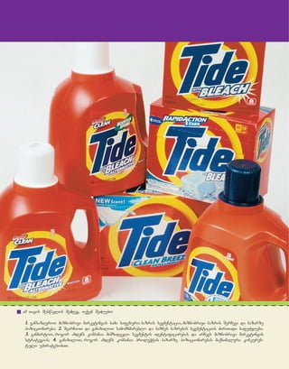 am Tavis Seswavlis Semdeg, Tqven SeZlebT:
11.. gansazRvroT miznobrivi marketingis sami safexuri: bazris segmentacia, miznobrivi bazris SerCeva da bazarze
pozicionireba; 22.. SearCioT da ganixiloT samomxmareblo da biznes bazrebis segmentaciis ZiriTadi safuZvlebi.
33.. ganmartoT, rogor axdens kompania mimzidveli segmentis identificirebas da arCevs miznobrivi marketingis
strategias; 44.. ganixiloT, rogor axdens kompania produqtis bazarze pozicionirebas maqsimaluri konkuren-
tuli upiratesobiT.
 