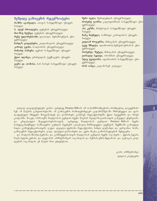 xxiii
mmeerrii iiggllii,, merilendis universiteti
rroobbeerrtt jjoonnssii,, kaliforniis saxelmwifo uni-
versiteti
aannaa kkuuzzmmaa,, minesotas saxelmwifo univer-
siteti
mmaarrkk mmiittCCeellii,, samxreT karolinas univer-
siteti
vviilliiaamm rroojjeerrssii,, miCiganis universiteti
jjeeff SSmmiiddttii,, ilinoisis, Cempein-urbanas uni-
versiteti
rroobbeerrttaa SSuuttccii,, miCiganis universiteti
ddoonnaalldd sseellffii,, obornis universiteti
ssttiivv tteeiilloorrii,, ilinoisis saxelmwifo uni-
versiteti
rroonn iiaannggii,, kalamazus koleji
mmeeSSvviiddee ggaammoocceemmiiss rreecceennzziiaatteebbii::
rraaSSrrii aaggaarrvvaallii,, aiovas saxelmwifo univer-
siteti
ss.. aalleenn bbrrooiilleessii,, tenesis universiteti
mmiiii--SSiiuu CCeeuunnggii,, tenesis universiteti
rreennee fflloorreesshhaaiimmii,, loiola merimountis uni-
versiteti
CCaarrllzz ggoollddnneerrii,, kolorados universiteti
kkaarrooll ggvviinnii,, bailoris universiteti
rriiCCaarrdd hhaannsseennii,, feris saxelmwifo univer-
siteti
qqeeiiTT iilliinnggii,, grinvilis teqnikuri univer-
siteti
jjeerrii ll.. TToommaassii,, san xoses saxelmwifo univer-
siteti
didad davalebulebi varT agreTve Prentice Hill-is im TanamSromlebisa, romlebic dagvexmar-
nen am wignis ganviTarebaSi. am gamocemis ramodenimejer gadamowmebaSi mzrunveli da fas-
daudebeli rCevebi mogvawodes da daxmareba gaswies redaqtorebma qeiT stevensma da brus
kaplanma. maikl obraiens madlobas vuxdiT Cveni wignis realizaciisaTvis gaweuli energiisa
da kreatiuli mcdelobebisaTvis. agreTve madlobas vuxdiT Prentice Hill-is Cveni
saxelganTqmuli samxatvro gundis wevrebs cocxali, mimzidveli teqstis SeqmnaSi gamovle-
nili kompetenciisaTvis: judi leali, ufrosi redaqtori; sindi durandi da virjinia soma,
gamocemis redaqtorebi; jil litli, dizaineri da keri miksa, gamosaxulebis menejeri.
da bolos, mxardaWerisa da gamxnevebisaTvis madlobas vuxdiT Cvens ojaxebs - qeTis, betis,
mats, betis, kerisa da delanis armstrongis ojaxidan da nensis, emis, melisasa da jesikas kot-
leris ojaxidan. es wigni maT eZRvnebaT.
gari armstrongi
filip kotleri
 