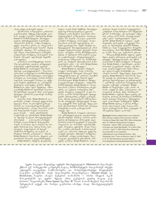 TTaavvii 77 produqti, momsaxureba da brendingis strategia 267
axal, cxel donatebs yidda.
franCaizis saSualebiT kompaniis
gafarToebis Semdeg, rudolfma dai-
naxa yovel savaWro wertilze Krispy
Kreme-is momxmarebelTa STabeWdi-
lebiT uzrunvelyofis saWiroeba.
amitom man qarxana aaSena, romelic
yvela maRazias erTsa da imave dona-
tebis damzadebisaTvis saWiro ingre-
dientebs awvdida. man agreTve dai-
wyo iseTi sadistribucio sistemis
ganviTareba, romelic donatebis war-
moebis process avtomatur reJimSi
gadaiyvanda.
kompaniis Tanamimdevrul xaris-
xze fokusireba dResac grZeldeba.
rudolfi gulmodgined gegmavs
Krispy Kreme-is TiToeuli maRaziis
Sesaxeb gadawyvetilebas _ maRaziis
dizainiT dawyebuli, TanamSromlebis
uniformiT damTavrebuli. TiToeuli
posteri da TiToeuli niSani, mowyo-
bilobis TiToeuli nawili da fqvi-
lis, Saqris fxvnilis da karamelis
fxvnilis TiToeuli tomara Krispy
Kreme-sgan unda iyos SeZenili. amri-
gad, Krispy Kreme-is nebismier maRazia-
Si, nebismier adgilas misi TiToeuli
myidveli erTnair, jadosnur siamov-
nebas iRebs.
rogorc Cans, Krispy Kreme-is ja-
dosnuri garemo izidavs yvelas, miu-
xedavad maTi asakis, sqesis, eTniku-
robisa da socialur-ekonomikuri
mdgomareobisa. `axali maRaziis gaxs-
nis molodinSi xalxi saaTobiT
dgas rigSi. . . isini erTmaneTSi
saubroben da erTmaneTs Krispy Kreme-
is Sesaxeb sakuTar STabeWdilebebs
uziareben. . . gasaocaria, ramdeni
biznesi iciT, romlis molodinSi
xalxi saaTobiT dgas rigSi? me ara-
feri minaxavs, rac odnav mainc uax-
lovdeba siyvarulis im Zlier
grZnobas, romelsac es xalxi am
brendis mimarT ganicdis~, _ ambobs
Krispy Kreme-is maRaziaTa qselis gan-
viTarebis mTavari vice-prezidenti.
Krispy Kreme-i imdenad fokusire-
bulia Tavis mier Seqmnil STabeWdi-
lebaze, rom, realurad, sakuTari
brendis gansazRvras maRaziis STa-
beWdilebebis saSualebiT axorcie-
lebs. mis wignSi `sacalo vaWrobis
garemo~, romelic TiToeuli axali
maRaziis dizains detalurad aR-
wers, vkiTxulobT: `Cveni brendi da
myidvelebis STabeWdilebebi, es aris
yoveli CvenganisaTvis udidesi moti-
vacia. araferia imaze mniSvnelovani,
vidre am Zvirfasi monapovris dacva
da gafrTxileba. srulyofilebis,
dauRalavi simtkicisa da momxmareb-
lisa da brendis urTierTobis Camo-
yalibebis Jini _ es aris Krispy Kreme-
is warmatebis saZirkveli.~
Krispy Kreme-is Zlieri brendis
saxeli amartivebs axal bazarze
momxmareblis mizidvis process. misi
mimdevrebisaTvis es kompania TiTqmis
kults warmoadgens, amitom bevri
raionisaTvis Krispy Kreme-is Sesvla
sadResaswaulo movlenaa. oregonSi
momxmareblebi Krispy Kreme-is axali
maRaziis gaxsnas marSirebiT, orkes-
trisa da gundis TanxlebiT, Sex-
vdnen. rodesac sietlTan axali ma-
Razia gaixsna, mondomebulma myidve-
lebma trotuarze karvebi gaSales,
raTa meore dRes, dilis 5:30-ze, maRa-
ziaSi pirvelebi Sesuliyvnen. rode-
sac denverSi misi debiuti Sedga, di-
lis transportis moZraobis grafiki
ramdenime saaTis ganmavlobaSi
areul iyo.
Krispy Kreme-is saxelis cnobado-
bis uzrunvelsayofad adgilobrivi
franCaizerebi xSirad aTobiT dona-
tebiT, usasyidlod, amarageben adgi-
lobriv radiosadgurebs, an qalaqis
policiasa da saxanZro departamen-
tebs. rodesac feniqsSi axali maRa-
zia gaixsna, cnobilma samarTaldam-
cavma jo arpaiom, `amerikis yvelaze
jiutma, unamuso Serifma~, romelmac
patimrebs aiZula, vardisferi Siga-
sacvali etarebinaT, erT-erTma pir-
velma gasinja Krispy Kreme-is axali
donati. zRvis napiras satelevizio
kamerebis TandaswrebiT man mSvenieri
fraza warmoTqva: `es donatebi imde-
nad kargia, rom isini aralegaluri
unda iyos.~ stimulirebis aseTi
forma Krispy Kreme-is stilia. ugem-
rielesma donatebma garkveuli ro-
lic ki Seasrules filmSi Primary
Colors da iseT satelevizio SouebSi,
rogorebic aris Elly McBea, NYPD Blue
da Ramis Sou jei lenosTan erTad.
amrigad, Krispy Kreme bevrad ufro
metia, vidre ubralod donatebis gam-
yidveli. myidvelisaTvis igi qmnis
jadosnur wamebs, romelTa saSuale-
biT Krispy Kreme–i nebismieri adamia-
nisaTvis dauviwyari xdeba. `me mina-
xavs lurjsayeloiani muSa, orsu-
li qali, baikeri, biznesmeni da
`rols roisis~ mflobeli qali, rom-
lebic Krispy Kreme-is maRaziaSi rig-
Si idgnen da erTmaneTs didi xnis
unaxavi megobrebiviT esaubrebodnen~,
_ aRniSnavs kompaniis marketingis me-
nejeri jenifer gardneri. Krispy
Kreme–is moyvaruli jeni krami am-
bobs: `Tqven es unda gamocadoT. ami-
saTvis, es donati unda miirTvaT!~
Krispy Kreme-i bevrad metia, vidre ub-
ralod donati, es, marTlac, momxmare-
blis tkbili mogonebaa. myidvelis-
Tvis jadosnuri momentebis Seqmna
Krispy Kreme-Tvisac sakmaod momge-
biani iyo, radgan sul raRac, ori
wlis ganmavlobaSi misi gayidvebi 73
procentze metiT gaizarda.
wwyyaarrooeebbii:: Portions adapted from a case written by
Peter Attwater, student at the University of North
Carolina at Chapel Hill, April 2003. Other information
from “It’s Official: Krispy Kreme Coming to
Clackamas,” April 8, 2003, accessed online at
www.katu.com; Sarah MacDonald, “It’s a Drive-Thru
or No Go,” April 17, 2003, Daily News Transcript,
accessed online at www.neponset
valleydailynews.com; Christina Dyrness, “Hot
Technology Now,” News & Observer, April 23, 2003,
p. 1F, 3F; and information accessed online at
www.krispykreme.com/mediarelations.html, July 2003.
bevri sacalo movaWrec iyenebs STabeWdilebas. Niketown-is maRaziebi
qmnian e.w. sareklamo gazeTebs, sadac momxmarebels sTavazoben inter-
aqtivebs, dagegmil saqmianobebsa da mastimulirebel movlenebs
savaWro garemoSi. iseT maRaziebSi, rogorebicaa Sharper Image da
Brookstone, xalxi axali wesebiT TamaSobs _ isini sxedan skam-
masaJorebSi da ufro metad amiT tkbebian, vidre Tavad vaW-
robiT.2Nniu-iorkSi, Times Square-ze, Toys “R” Us-is saTamaSoebis maRaziaSi
Sesvlisas Tqven ara marto vaWrobT, aramed axal STabeWdilebebs
iRebT.3
 