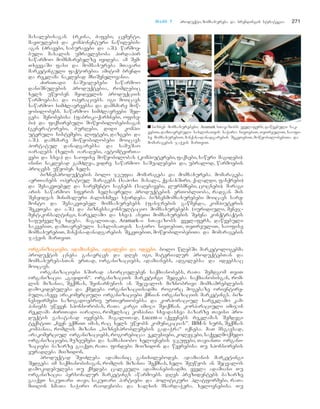 TTaavvii 77 produqti, momsaxureba da brendingis strategia 271
masalebisagan (rkina, Zafebi, cementi,
mavTulebi) da komponenturi nawilebis-
agan (Zravebi, saburavebi da a.S.). warmoe-
buli masalis umravlesoba pirdapir
sawarmoo momxmarebelze iyideba. am Sem-
TxvevaSi fasi da momsaxureba mTavari
marketinguli faqtorebia amitom brendi
da reklama naklebad mniSvnelovania.
ZiriTadi saSualebebi sawarmoo
daniSnulebis produqtebia, romlebic
xels uwyoben myidvelis produqciis
warmoebasa da operaciebs. igi moicavs
sawarmoo simZlavreebsa da damxmare mow-
yobilobebs. sawarmoo simZlavreebi Sed-
geba Senobebisa (fabrika-qarxnebi, ofise-
bi) da fiqsirebuli mowyobilobebisagan
(generatorebi, burRebi, didi kompi-
uteruli sistemebi, liftebi, dazgebi da
a.S.). damxmare mowyobilobebi moicavs
portatul danadgarebsa da samuSao
iaraRebs (xelis iaraRebi, avtomtvirTa-
vebi da sxva) da saofise mowyobilobas (kompiuterebi, faqsebi, saweri magidebi).
isini naklebad gamZlea, vidre sawarmoo saSualebebi da, ubralod, warmoebis
process uwyoben xels.
biznesproduqtebis bolo jgufia momarageba da momsaxureba. momarageba
aerTianebs operatiul maragebs (sapoxi masala, qvanaxSiri, qaRaldi, fanqrebi)
da SesakeTebel da saremento sagnebs (saRebavebi, lursmnebi, cocxebi). maragi
aris sawarmoo sferos xelsayreli produqtebis erToblioba, radgan mis
Sesyidvas minimaluri Zalisxmeva sWirdeba. biznesmomsaxurebebi moicavs sare-
monto da SesakeTebel momsaxurebebs (fanjrebis gawmenda, kompiuteris
SekeTeba da a.S.) da biznessakonsultacio momsaxurebebs (iuridiuli, menej-
ment-konsaltingi, sareklamo da sxva). aseTi momsaxurebis SeZena konqtraqtis
safuZvelze xdeba. magaliTad, Aramark-i sTavazobs yvelafers, dawyebuli
sakvebiT, damTavrebuli saxlisaTvis saWiro nivTebiT, TeTreuliT, saofise
momsaxurebiT, manqana-danadgarebis SekeTebiT, mowyobilobebiTa da momaragebis
jaWvis marTviT.
oorrggaanniizzaacciieebbii,, aaddaammiiaanneebbii,, aaddggiilleebbii ddaa iiddeeeebbii.. bolo wlebSi marketologebma
produqtis cneba ganavrces da dRes igi, materialur produqtebTan da
momsaxurebasTan erTad, organizaciebs, adamianebs, adgilebsa da ideebsac
moicavs.
organizaciebi xSirad axorcieleben saqmianobebs, raTa Semdgom TviT
organizacia `gayidon~. organizaciis marketingi Sedgeba saqmianobisgan, rom-
lis mizania, Seqmnas, SeinarCunos an Secvalos miznobrivi momxamreblebis
damokidebuleba da qmedeba organizaciisadmi. rogorc mogebaze orientire-
buli, aseve arakomerciuli organizaciebi qmnian organizaciis marketings. biz-
nesfirmebi sazogadoebriv urTierTobebsa da korporaciul sareklamo kam-
paniebs uweven sponsorobas, raTa kargi imiji Seiqmnan. korparaciuli imijis
reklama ZiriTadi iaraRia, romelsac kompania sxvadasxva bazarze Tavisi pro-
duqtis gasatanad iyenebs. magaliTad, Lucent-i aqveynebs reklamas Semdegi
teqstiT: `Cven vqmniT imas, rac xels uwyobs komunikacias’’. IBM-s surs, Seqmnas
kompania, romlis mizani `biznesproblemebis gadaWra~ iqneba. maT msgavsad,
arakomerciul organizaciebs, rogorebicaa eklesiebi, kolejebi, saqvelmoqmedo
organizaciebi, muzeumebi da samsaxiobo xelovnebis jgufebi, TavianTi organi-
zaciebi bazarze gaaqvT, raTa fondebi moizidon da wevrebisa Tu sponsorebis
yuradReba miizidon.
produqtad SeiZleba adamianic ganixilebodes. adamianis marketingi
Sedgeba im saqmianobisagan, romlis mizania Seqmnas, xeli Seuwyos an Secvalos
damokidebuleba Tu qmedeba calkeuli adamianebisadmi. yvela adamiani Tu
organizacia personalur marketings awarmoebs. dRes prezidentebs bazarze
gaaqvT sakuTari Tavi, sakuTari partiebi da politikuri platformebi, raTa
miiRon xmaTa saWiro raodenoba da xalxis mxardaWera. xelovnebisa Tu
■ biznes momsaxurebebi: Aramark sTavazobs yvelafers, dawyebuli sak-
vebiT, damTavrebuli saxlisaTvis saWiro nivTebiT, TeTreuliT, saofi-
se momsaxurebiT, manqana-danadgarebis SekeTebiT, mowyobilobebiTa da
momaragebis jaWvis marTviT.
 