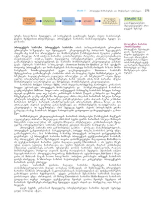 TTaavvii 77 produqti, momsaxureba da brendingis strategia 275
ureba sTavazobs myidvels. am sargeblis gadmocema xdeba iseTi maxasiaTeb-
lebis meSveobiT, rogorebicaa produqtis xarisxi, niSan-Tvisebebi, stili da
dizaini.
pprroodduuqqttiiss xxaarriissxxii.. pprroodduuqqttiiss xxaarriissxxii aris pozicionirebis erT-erTi
umTavresi saSualeba. igi myidvelis kmayofilebaze pirdapir zegavlenas
axdens, ase rom mas produqtisa da momsaxurebis warmatebasTan mWidro kavSiri
aqvs. mokled rom iTqvas, xarisxi ganisazRvreba rogorc `naklovanebisagan
Tavisufali~. Tumca, bevri myidvelze orientirebuli kompania mocemul
gansazRvrebas ugulebelyofs da xarisxs momxmareblis kmayofilebad ganmar-
tavs. amerikis xarisxis sazogadoeba (American Society for Quality) ki mas aRiqvams
rogorc produqtisa da momsaxurebis maxasiaTebel niSans,romlis mizani momx-
mareblis moTxovnilebebis ukeT dakmayofilebaa. Siemens-i xarisxs
Semdegnairad gansazRvravs: `xarisxi aris is, rodesac Cveni momxmarebeli ukan
brundeba sayidlebisTvis, gayiduli produqti ki ar brundeba.~9 aseTi myid-
velze orientirebuli gansazRvrebebi xazs usvams imas, rom xarisxi iwyeba
momxmareblis saWiroebebiT da sruldeba momxmareblis kmayofilebiT.
xarisxis sruli marTva (TQM) aris midgoma, romelSic CarTulia kompaniis
mTeli personali produqtis, momsaxurebisa da biznesprocesebis xarisxis
gaumjobesebis mizniT. bolo ori aTwleulis manZilze xarisxis sruli marTva
Zlier daexmara did Tu patara kompaniebs bazris wilis gazrdasa da mogebis
maCvenebelis gaumjobesebaSi. miuxedavad amisa, axlaxan xarisxis sruli marTva
kritikis obieqtad iqca sxvadasxva garemoebebisda gamo. Zalian bevri kompania
xarisxis sruli marTvis arasrulfasovan programebs qmnida, zogi ki mis
principebs Zalian viwrod gansazRvravda da momxmareblis faseulobasa da
kmayofilebas ar ukavSirebda. amis Sedegad, bevrma aseTma programebma kraxi
ganicada,ramac xarisxis sruli marTvisadmi uaryofiTi damokidebuleba gamoi-
wvia.
momxmareblis kmayofilebisaTvis xarisxis principebi warmatebis miRwevis
aucilebeli pirobaa. miuxedavad imis,rom bevri firma xarisxis sruli marTvis
midgomas oficialurad ar iyenebs, mravali prestiJuli kompaniisaTvis myid-
velze orientirebuli xarisxi biznesis keTebis mTavari saSualeba gaxda.10
produqtis xarisxs ori ganzomileba gaaCnia – done da Tanamimdevruloba.
produqtis ganviTarebisas marketologma, pirvel rigSi, xarisxis done unda
gansazRvros, rac mas miznobriv bazarze produqtis poziciis damkvidrebaSi
daexmareba. aq produqtis xarisxi niSnavs produqtis funqcionirebis xarisxs,
anu produqtis unars, Seasrulos Tavisi daniSnulebebi. magaliTad, Rolls-Royce-
is funqcionirebis xarisxi ufro maRalia, vidre Chevrolet-is _ is ufro msub-
uqad dadis, ukeTesi samarTavia da ufro metxans Zlebs. magram kompaniebi
iSviaTad cdiloben, bazars umaRlesi donis xarisxi SesTavazon, radgan
momxmarebelTa mxolod Zalian mcire raodenobas SeuZlia SeiZinos iseTi
maRalxarisxiani produqti, rogorsac Rolls-Royce-is avtomobili, Sub-Zero-s maci-
vari, an Rolex-is majis saaTi sTavazobs. piriqiT, kompaniebi irCeven xarisxis
dones, romelic miznobrivi bazris saWiroebebsa da konkurenti produqtebis
xarisxis dones emTxveva.
garda xarisxis donisa, maRali xarisxi SeiZleba xarisxis
Tanamimdevrullobis maRal donesac niSnavdes. am SemTxvevaSi, produqtis
xarisxi niSnavs produqtis naklovanebisagan Tavisuflebas da funqcionirebis
gamiznuli donis mudmivobas. yvela kompaniam Sesabamisi xarisxis maRali
donisaTvis unda ibrZolos. am mxriv, Chevrolet-is xarisxi Rolls-Royce-is xarisxis
tolfasia, Tumca pirveli funqciurad meores jobia, meores SeuZlia im
xarisxis SenarCuneba, romelSic myidveli fuls ixdis da romelsac igi misgan
moelis.
dRes bevrma kompaniam myidvelze orientirebuli xarisxi Zlier strate-
giul iaraRad aqcia.
ssuurraaTTii 77..22
gadawyvetilebebi
individualuri pro-
duqtis Sesaxeb
pprroodduuqqttiiss xxaarriissxxii
(Product quality)
produqtis SesaZleb-
loba Seasrulos
Tavisi funqciebi. is
moicavs: produqtis
gamZleobas, saimedo-
obas, sizustes, funq-
cionirebas, SekeTebis
simartives da sxva
mniSvnelovan atri-
butebs.
 