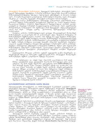 TTaavvii 77 produqti, momsaxureba da brendingis strategia 281
pprroodduuqqttiiss mmxxaarrddaammWWeerrii mmoommssaaxxuurreebbaa.. myidvelis momsaxureba produqtis stra-
tegiis Semadgeneli elementia. bazarze kompaniis SeTavazeba moicavs Tanmxleb
momsaxurebebs, romlebic SesaZloa SeTavazebis umniSvnelo an mTavari nawili
iyos. am TavSi, mogvianebiT, ganvixilavT momsaxurebas, rogorc TviT produqts,
amjerad ki _ rogorc realuri produqtis damatebiT maxasiaTebels.
pirveli nabiji momxmarebelTa periodul gamokiTxvas gulisxmobs, raTa
kompaniam SeZlos momsaxurebis faseulobis Sefaseba da axali ideebis miReba.
magaliTad, Cadillac-i manqanis mflobelebTan regularulad atarebs fokus-
jgufebs da miRebul saCivrebs saguldagulod ganixilavs. aseTi gulmodgine
monitoringis saSualebiT man Seiswavla, rom myidvelebi imedgacruebulebi
arian maT mier pirvel jerze uxarisxod Sesrulebuli saremonto
samuSaoebiT.
rodesac kompania momxmarebelTaTvis faseul mravalferovan mxardamWer
momsaxurebebs gaaanalizebs, man is danaxarjebi unda Seafasos, romlebic am
momsaxurebebis SeqmnisaTvisaa saWiro. amis Semdeg mas ukve SeuZlia momsaxure-
bebis iseTi paketis Seqmna,romelic rogorc momxmarebels dakmayofilebs,iseve
kompanias mogebas moutans. momxmareblebis gamokiTxvebze dayrdnobiT, Cadillac-
ma Seqmna sistema, romelic TiToeul dilers pirdapir ukavSirebs inJinerTa
aTkacian jgufs, romelsac rTuli, SesakeTebeli samuSaoebis dros daxmareba
SeuZlia. CamoTvlili qmedebebis saSualebiT Cadillac-ma SeZlo erT weliwadSi
momsaxurebis Sefasebis gaumjobeseba. ukanaskneli wlebis ganmavlobaSi ki
kompaniam amerikis myidvelTa kmayofilebis indeqsis TiTqmis mwvervals
miaRwia.16
dResdReobiT mravali kompania iyenebs telefons, faqss, internetsa da
interaqtiur xmovan da monacemTa teqnologiebs, raTa produqtis mxardamWeri
momsaxurebebi Seqmnas. ganvixiloT Semdegi magaliTi.
14 Tebervalia da Tqven sul axlaxans gagaxsendaT, rom dRes
wminda valentinis dRea. yvavilebis maRaziaSi wasasvleli dro aRar
grCebaT, ase rom Tqven SedixarT veb-gverdze www.1800FLOWERS.com.
amas mosdevs mcire pauza. wiTeli vardebi? yuTSi Tu larnakSi? aTi
Tu oci cali? rogorc ki Tqveni tvini angariSs iwyebs, veb-gverdze
Rilaks amCnevT. daaWireT mas TiTi; misi meSveobiT Tqven abonentTa
momsaxurebis centris warmomadgenels daukavSirdebiT, romelic fun-
qciebis aTvisebaSi dagexmarebaT. Tqvens ekranze `saWorao~ gverdi
ixsneba, sadac SegiZliaT specialur agents gauTaveblad elaparakoT.
momsaxurebis centris warmomadgeneli specialur gverdebsac
gawvdiT, sadac sxvadasxva yvavilis Taigulebi Tu maTi fasebi
SegiZliT ramdenime wuTSi naxoT.17
ggaaddaawwyyvveettiilleebbeebbii pprroodduuqqcciiiiss sseerriiiiss SSeessaaxxeebb
individualuri produqtebisa da momsaxurebebis sakiTxebis gadaWris garda,
produqtis strategia produqciis seriis Seqmniskenac mouwodebs. pprroodduuqqcciiiiss
sseerriiaa aris produqtTa jgufi, romelTac msgavsi funqciebi axasiaTebT,
momxmarebelTa erTsa da imave jgufebisTvisaa gankuTvnili, erTi da imave
tipis savaWro dawesebulebebSi iyideba an msgavsi fasebi aqvT. magaliTad,
Nike-i sportuli fexsacmlisa da tansacmlis, Nokia _ satelekomunikacio pro-
duqtis da Charles Shwab-i finansuri momsaxurebis saxiT, ramdenime produqtis
serias qmnian.
produqciis seriasTan dakavSirebuli mTavari gadawyvetileba produqciis
seriis sigrZis _ produqciis seriaSi Semavali sagnebis ricxvis – gansazRvraa.
seria Zalian moklea, Tu menejers produqtTa ricxvis damatebiT mogebis
gazrda SeuZlia; da piriqiT, seria Zalian grZelia, Tu mas mogebis gazrda,
piriqiT, produqtTa moklebiT SeuZlia. kompaniam Tavisi produqciis seriis
sigrZe saguldagulod unda marTos da masSi Semavali produqtTa ricxvi
droTa ganmavlobaSi gaazrebulad unda cvalos.
produqciis seriis sigrZeze gavlenas axdens kompaniis miznebi da
resursebi. magaliTad, kompaniis mizans SesaZloa jvaredini gayidva warmoad-
gendes. Hevlett-Packard yidis rogorc printerebs aseve kartrijebs. sxva mizani
SeiZleba iyos ekonomikuri ryevebisgan Tavdacva da reagireba: GGap tansacm-
lis maRaziaTa sxvadasxva qsels marTavs (Banana Republic, Gap, Old Navy), romleb-
pprroodduuqqcciiiiss sseerriiaa
(Product line)
produqtTa jgufi,
romelTac msgavsi
funqciebis axasia-
TebT, momxmarebelTa
ersa da imave jgu-
febisTvisaa gankuT-
vnili, erTi da imave
tipis savaWro dawe-
sebulebebSi iyideba
an msgavsi fasebi
aqvT.
 