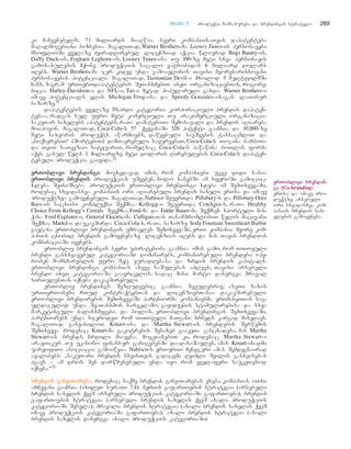TTaavvii 77 produqti, momsaxureba da brendingis strategia 289
ki maCvenebelma 71 miliards miaRwia. bevri kompaniisaTvis dapatenteba
maRalmogebiani biznesia. magaliTad, Warner Brothers-ma Looney Tunes-is personaJebi
msoflioSi yvelaze ZviradRirebul licenziad aqcia. wliurad Bugs Bunny-is,
Daffy Duck-is, Fogharn Leghorn-is, Looney Tunes-isa Tu 100-ze meti sxva personaJis
gamosaxulebis mqone produqciis sacalo vaWrobidan 6 miliard dolars
iRebs. Warner Brothers-ma jer kidev unda gamoavlinos Tavisi meorexarisxovani
personaJebis potenciali. magaliTad, Tazmanian Devil-i mxolod 5 multfilmSi
Cans, magram urTierTdapatentebis SeTanxmebiT iseT organizaciebTan, rogore-
bicaa Harley-Davidson-i da NFL-i, Taz-i metad popularuli gaxda. Warner Brothers-i
imave potencials elis Michigan Frog-isa da Speedy Gonzales-isagan laTinur
bazarze.31
dapatentebis yvelaze mzardi kategoria korporaciuli brendis dapaten-
tebaa, radgan sul ufro meti komerciuli Tu arakomerciuli organizacia
sakuTar saxelebs apatentebs,raTa damatebiTi Semosavali da brendis aRiareba
moipovon. magaliTad, Coca-Cola-s 57 qveyanaSi 320 patenti gaaCnia da 10,000-ze
meti saxeobis produqts awarmoebs, dawyebuli bavSvebis tansacmliT da
`boqserebiT~ (SortebiT) damTavrebuli sayureebiT, Coca-Cola-s Tojina barbiTa
da TviT saTevzao satyuariT, romelsac Coca-Cola-s pawawina boTlis forma
aqvs. gasul wels 1 miliardze meti dolaris Rirebulebis Coca-Cola-s dapaten-
tebuli produqcia gaiyida.32
eerrTToobblliivvii bbrreennddiinnggii.. miuxedavad imis, rom kompaniebi ukve didi xania
eerrTToobblliivvii bbrreennddiiss produqcias uSveben, bolo xanebSi am sferoSi gamococ-
xleba SeiniSneba. produqciis erToblivi brendingi xdeba im SemTxvevaSi,
rodesac sxvadasxva kompaniis ori aRiarebuli brendis saxeli erTsa da imave
produqtzea gamoyenebuli. magaliTad,Nabisco SeuerTda Pillsbury-s da Pillsbury Oreo
Bars-is sacxobi kompleqsi Seqmna; Kellogg-i SeuerTda ConAgra-s, raTa Healthy
Choice From Kellogg’s Cereals Seeqmna; Ford-ma da Eddie Bauer-ma Seqmnes sportuli man-
qana Ford Explorer-i; General Electric-ma Culligan-Tan TanamSromlobiT wylis macivari
Seqmna; Mattel-i daukavSirda Coca-Cola-s, raTa bazarze Soda Fountain Sweetheart Barbie
gaetana. erToblivi brendingis umravles SemTxvevaSi, erTi kompania meore kom-
paniis cnobil brendis gamoyenebaze licenzias iRebs da mas Tavis brendTan
kombinaciaSi iyenebs.
erTobliv brendingis bevri upiratesoba gaaCnia. imis gamo, rom TiToeuli
brendi gansxvavebul kategoriaSi dominirebs, kombinirebuli brendebi ipy-
roben momxmareblis ufro met yuradRebasa da zrdis brendis kapitals.
erToblivi brendingi kompanias aseve saSulebas aZlevs, Tavisi arsebuli
brendi iseT kategoriaSi gaavrcelos, sadac misi marto danergva mraval
sirTulesTan iqneba dakavSirebuli.
erTobliv brendings SezRudvebic gaaCnia. Cveulebriv, aseTi saxis
urTierTobebi rTul kontraqtebTan da licenziebTanaa dakavSirebuli.
erToblivi brendirebis SemTxvevaSi partniorma kompaniebma erTmaneTTan sag-
uldagulod unda SeaTanxmon sareklamo, gayidvebis stimulirebisa da sxva
marketinguli Zalisxmevebi. da bolos, erToblivi brendingis SemTxvevaSi,
partniorebs unda sjerodeT rom TiToeuli maTgani brneds kargad mixedavs.
magaliTad ganvixiloT Kmart-isa da Martha Stewart-is brendebis Serwymis
SemTxveva. rodesac Kmart-ma gakotrebis Sesaxeb gaakeTa gancxadeba, man Martha
Stewart-is brends Crdili miayena. mogvianebiT ki, rodesac Martha Stewart-i
araeTikur Tu ukanono finansur garigebebSi daadanaSaules, aman Kmart-isadmi
uaryofiTi asociacia gamoiwvia. Nabisco-s erT-erTi menejeri amas Semdegnairad
ayalibebs: `sakuTari brendis sxvisTvis gadacema RviZli Svilis gasxvisebas
hgavs – am dros Sen darwmunebuli unda iyo rom yvelaferi saukeTesod
iqneba.~33
bbrreennddiiss ggaannvviiTTaarreebbaa.. rodesac saqme brendis ganviTarebas exeba, kompanias oTxi
arCevani gaaCnia (ixileT suraTi 7.4): seriis gafarToebis strategia (arsebuli
brendis saxelis qveS arsebuli produqciis kategoriaSi gafarToeba); brendis
gafarToebis strategia (arsebuli brendis saxelis qveS axali produqciis
kategoriaSi Sesvla); mravali brendis strategia (axali brendis saxelis qveS
imave produqciis kategoriaSi gafarToeba); axali brendis strategia (axali
brendis saxelis danergva axali produqciis kategoriaSi).
eerrTToobblliivvii bbrreennddiinn--
ggii ((Co-branding)
erTsa da imave pro-
duqtze arsebuli
ori sxvadasxva kom-
paniis brendis sax-
elebis gamoyeneba.
 