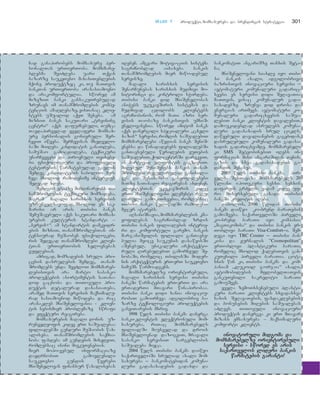 TTaavvii 77 produqti, momsaxureba da brendingis strategia 301
nad ganapirobebs momsaxure per-
sonalTan urTierToba. momxmare-
blebma SeiZleba uari Tqvan
bazarze saukeTeso maxasiTeblebis
mqone produqtzec ki, Tu maTTvis
bankTan urTierToba arasasiamovno
da arakomfortulia. swored am
mizeziT banki gansakuTrebulad
zrunavs im TanamSromlebis kompe-
tenciis amaRlebaze, visTanac klie-
ntebs uSualod aqvT Sexeba. am
mizniT banks sakuTari `treining
centri~ aqvs dafuZnebuli, Tumca
Tavdapirvelad yvelaferi momsax-
ure personalis gonivruli Ser-
CeviT iwyeba. SerCevisas mxedvelo-
baSi miiReba kandidatis ganaTleba,
samuSao gamocdileba, teqnikuri
unarCvevebi da pirovnuli Tvisebe-
bi. fsiqologiuri da profesiuli
testirebis warmatebulad gavlis
Semdeg kandidatebis saboloo Ser-
Ceva mxolod ramodenime intervius
Sedegad xdeba.
Semdgom etapze mimdinareobs Ta-
namSromlebis teqnikuri momzadeba,
magram maRali xarisxis servisis
uzrunvelsayofad, mxolod es sak-
marisi ar aris. Tibisi banks
SemuSavebuli aqvs sakuTari momsax-
urebis kulturis standarti –
`servis+~. am standartis damkvidr-
ebis mizniT, TanamSromlebTan in-
tensiurad muSaoben fsiqologebi,
ris Sedegad TanamSromlebi klien-
tTan urTierTobis xelovnebas
euflebian.
amrigad, momzadebis sruli pro-
cesis dasrulebis Semdeg, Tanam-
Sromlebs unda SeeZloT momxmareb-
lebisTvis ara marto sabanko
produqtebis asortimentis saTana-
dod gacnoba da TiToeuli pro-
duqtis detalurad daxasiaTeba,
aramed maTTvis servisis maqsimalu-
rad sasiamovnod miwodeba da rac
aranakleb mniSvnelovania - klien-
tis nebismier problemaze swrafi
da efeqturi reagireba.
momsaxurebis maRali donis uz-
runvelyofis kidev erT saSualebaa
filialebSi gunduri muSaobis wax-
aliseba. TanamSromlebis saqmia-
noba fasdeba im gundebis mixedviT,
romlebsac isini miekuTvnebian.
mier mopo-vebul informaciaze
daydrnobiT gamovlenili
saukeTeso gundis wevrebi
mniSvnelovan finansur waxalisebas
iReben. amgvari motiva-ciis sistema
sagrZnoblad aisaxeba bankis
TanamSromlebis mier miwo-debul
servisze.
maRali xarisxis servisis
SenarCunebas xarisxis mudmivi mo-
nitoringi da kontroli sWirdeba.
Tibisi banki did mniSvnelobas
aniWebs ukukavSiris sistemas da
mudmivad cdilobs klientebs
agrZnobinos, rom maTi azri ser-
visis Taobaze bankisTvis umniS-
vnelovanesia. swored amitom banks
aqvs danergili specialuri `cxeli
xazis~ servisi, romlis saSualebiT
momxmareblebi awvdian banks SeniS-
vnebsa da winadadebebs filialebSi
ganTavsebuli werilebis yuTebis
saSualebiT, qol-centrSi darekviT,
an martivad el-fostis gagzavniT.
miRebul SeniSvnebs bankis Tanam-
Sromlebi regularulad ganixila-
ven da Sesabamisi ganyofilebebi
maTze saTanado reagirebas axdenen.
klientebTan ukukavSiris kidev
erTi mniSvnelovani elementi regu-
laruli gamokiTxvebia, romlebsac
Tibisi banki weliwadSi ramodeni-
mejer atarebs.
aRsaniSnavia, momxmareblebis kma-
yofilebas sagrZnoblad zrdis
Tibisi bankis filialebis interie-
ri da komfortuli garemo. bankis
marjaniSvilis filiali ganTavse-
bulia meoce saukunis dasawyisSi
aSenebul, unikaluri arqiteqto-
ruli RirebulebiT gamorCeul Se-
nobaSi, romelic TbilisSi moder-
nis arqiteqturis erT-erT saukeTeso
nimuSs warmoadgens.
momxmarebelze orientirebuli,
maRali xarisxis servisi Tibisi
bankSi warmatebis erT-erTi da ara
erTaderTi mTavari winapirobaa.
Tibisi banki didi xania inovaciu-
robiT gamoirCeva adgilobriv ba-
zarze teqnologiuri produqtebis
ganviTarebis mxriv.
1998 wels Tibisi bankma danerga
banki-klientis eleqtronuli mom-
saxureba, riTac momxmarebels
filialSi miusvelad da drois
mniSvnelovnad dazogviT, mravali
sabanko servisiT sargeblobis
saSualeba mieca.
2004 wels Tibisi bankma daiwyo
saqarTveloSi sruliad axali mom-
saxureba _ bankomatebidan komuna-
luri gadasaxadebis gadaxda da
bankomatiT angariSze Tanxis Seta-
na;
mniSvnelovani siaxle iyo Tibi-
si bankis axali, adgilobrivi
bazrisTvis inovaciuri servisi _
avtomaturi komunaluri gadaric-
xvebi. es servisi didi SeRavaTia
maTTvis, visac komunalur gada-
saxadebze zrunva did drosa da
energias arTmevs. avtomaturi ko-
munaluri gadaricxvebis saSua-
lebiT banki klientis davalebiT,
damoukideblad asrulebs komuna-
luri gadasaxadis srul cikls,
dawyebuli davalianebis gagebidan,
dasrulebuli komunaluri gadasa-
xadis gadaricxvamde. momxmarebeli
ki SMS SetyobinebiT iRebs in-
formacias misi angariSidan denis,
gazis da sxva gadasaxadebis ga-
daxdis Sesaxeb.
2005 wels Tibisi bankma, pir-
velma SesTavaza momxmarebels 20
wliani ipoTekuri sesxi. sesxis
dafarvis grZelma vadam kidev uf-
ro moxerxebuli gaxada Tibisi
bankSi kreditis aReba.
dabolos, 2006 wlidan Tibisi
bankma daiwyo ko-brend baraTebis
gamoSveba. saqarTveloSi pirveli
ko-brend baraTi iyo kompania
`magTikomisa~ da Tibisi bankis er-
Toblivi baraTi Visa-Comfort_i. Sem-
degi iyo TBC Cosmo _ Tibisi ban-
kisa da Jurnalis ”Cosmopolitan”
erToblivi plastikuri baraTi,
romelic mxolod qalebiTvis gan-
kuTvnili pirveli baraTia. cota
xnis win ki, Tibisi bankma da kom-
paniam ,,lukoil jorjia~ axali,
avtomobilebis mflobelTaTvis
gankuTvnili sakredito baraTi
gamouSves.
yvela zemoTxsenebuli plasti-
kuri baraTi klientebs sxvadasxva
saxis SeRavaTebis, fasdaklebebis
da bonusebis miRebis saSualebas
aZlevs. TiToeuli inovaciuri
produqtis danergva ki erT mTavar
mizans emsaxureba – maqsimaluri
komforti klients.
iinnoovvaattoorruullii mmiiddggoommaa ddaa
mmoommxxmmaarreebbeellzzee oorriieennttiirreebbuullii
sseerrvviissii -- sswwoorreedd eess aarriiss
ssaaqqaarrTTvveellooss lliiddeerrii bbaannkkiiss
wwaarrmmaatteebbiiss ggaarraannttii!!
 