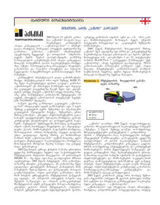 2005 wlis 21 ivniss kompa-
nia `aqsisma~ Caatara sac-
xovrebeli kompleqsis
axali koncefciis – `aqsispalasis~ _ prezen-
tacia, romelic momavali obieqtis teritoriaze
gaimarTa. kompania `aqsisis~ prezidentma
aleqsandre meJeviZem da Tbilisis imdroin-
delma merma zurab WiaberaSvilma damswre
sazogadoebas ganumartes, rom axali koncefcia
moicavs sastumros tipis sacxovrebels, romel-
Sic iqneba sportul-gamajansaRebeli moednebi,
gasarTobi da savaWro obieqtebi da xuTvar-
skvlaviani sastumrosTvis damaxasiaTebeli mom-
saxureba.
kompleqsis prezentacias didi gamoxmaureba
mohyva. prezentaciidan ori Tvis Semdeg 16,000 m2-
ze meti sacxovrebeli farTi gaiyida. kompania
`aqsisisTvis~ es arnaxuli warmateba iyo. realu-
ri gayidvebi dagegmilze 4-jer meti iyo. klien-
tebis grZel rigebs `aqsisSi~, iseve rogorc sxva
arc erT samSeneblo kompaniaSi, SeCveulebi ar
iyvnen. proeqtis cnobadobam potenciur segmen-
tSi 95.2-98.6%* Seadgina.
sawyis etapze gazrdili gayidvebi `aqsispa-
lasis~ inovaciuri ideis damsaxureba iyo. 2 Tvis
Semdeg gayidvebis tempi Semcirda da stabiluri
gayidvebis SualedSi moeqca. Semcireba, erTi
mxriv, gamoiwvia vrceli infrastruqturis gada-
saxadma (yovelTviuri Sesatani, romelic faravs
komunalur, usafTxoebis da dasufTavebis safa-
surs. survilis SemTxvevaSi, mosaxle damatebiT
ixdis auzis, sportuli moednebisa da individua-
luri tipis momsaxurebis safasurs), romelic,
mosaxleobis azriT, ramdenime aseuli dolari
unda yofiliyo. meore mxriv ki, miznobrivi
bazris mier `aqsispalasis~ aRqmam, rogorc eli-
taruli, prestiJuli sacxovreblisa, romelsac
mosaxleobis mxolod mcire nawili Tu gawvde-
boda finansurad.
2005 wlisTvis uZravi qonebis bazari erT-erTi
yvelaze mimzidveli sfero iyo saqarTveloSi.
mSeneblobis mTliani moculoba am droisTvis
900,000 m2 - ze meti iyo, rac daaxloebiT 20%-iT
aRemateboda 2003 wlis maCvebels. aman gamoiwvia
bazarze mZafri konkurencia. 25 kompaniaze meti
cdilobda klientebis mizidvas damatebiTi mom-
saxurebis SeTavazebiTa da vizualuri masalis
gaumjobesebiT. aseTi viTareba gamoiwvia iman,
rom binebis umravlesoba mSeneblobis dawyebam-
de iyideba. ar arsebobs proeqtis naxvisa Tu
Sexebis saSualeba da amitom gansakuTrebul
mniSvnelobas iZens vizualuri masala, romelsac
klienti ecnoba binis Sesyidvisas. aseTebia:
saxlis eqsterieri, gegma, xelSekrulebis forma,
agreTve kompaniis ofisis ieri da a.S. amas gar-
da, momxmareblebis mozidvas xels uwyobs
sityvieri marketingi da gayidvebis Semdgomi
momsaxureba.
2006 wels, mSeneblobis moculobis mxriv,
`aqsisi~ me-2 adgilze iyo (15%) da konkurentebze
sagrZnoblad maRali cnobadoba da ndoba hqonda
mopovebuli (ix. Ddiagramebi 1 da 2). potenciuri
bazris 96.3-99.7%-s * garkveuli warmodgena aqvs
`aqsisisze~. amave segmentis daaxloebit 70%-s
kompaniisadmi pozitiuri ganwyoba aqvs. aseTi
maRali maCveneblebi kompaniisaTvis, romlis
saqmianobis sferoc ufro metad momsaxurebas
moicavs, saSualoze bevrad maRalia.
`aqsisi~ daarsda 1998 wels. Tavdapirvelad,
kompania mravalsarTulian sacxovrebel saxlebs
aSenebda. 3 wlis Semdeg daiwyo Tanamedrove,
mravalfunqciuri kompleqsebis _ kondominiu
me-bis _ mSenebloba, rac saqarTveloSi pirvel
precedents warmoadgenda dasavleTSi yvelaze
popularuli am tipis sacxovrebli saxlis
mSeneblobisa. kondominiumis koncefcia gulis-
xmobs Tanamedrove arqiteqturasa da kompleqsur
momsaxurebas. binis mflobelebs saSualeba eZ-
levaT, kompleqsis sxva mcxovreblebTan erTad,
saziarod, TavianT saxlSi iqonion is damatebiTi
infrastruqtura da momsaxurebis paketebi, rom-
lebsac damoukideblad finansurad ver gawvde-
bodnen. aseTi mSeneblobebi Tavis TavSi moicavs
vrcel infrastruqturas, komerciul, gasarTob,
sportul-gamajansaRebel kompleqsebsa da
momsaxurebas (dacva, dasufTaveba).
2005 wels kompaniam kidev ori siaxle Semoi-
tana regionSi: pirveli A klasis qarTuli bizne-
sis centri da sruliad gansxvavebuli sacxovre-
beli koncefcia – `aqsispalasi~.
`aqsispalasi~ iyo sruliad axali produqti,
romelic kondominiumis saxecvlilebad iTvle-
qqaarrTTuullii bbiizznneessssiittuuaacciiaa
vviissTTvviiss aarriiss ``aaqqssiiss~~ ppaallaassii??
ddiiaaggrraammaa 11 mmSSeenneebblloobbiiss mmooccuulloobbiiss ggaannaawwii--
lleebbaa bbaazzaarrzzee
 