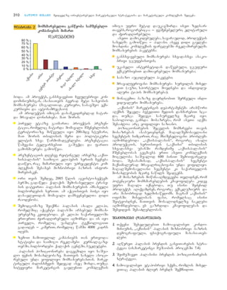 boda. am proeqts, gansxvavebiT Cveulebrivi kon-
dominiumisgan, axasiaTebs bevrad meti saxeobis
momsaxureba (magaliTad, kurieri, sabavSvo eqs-
kursiebi da avtosamrecxao).
am produqtis imijis dasamkvidreblad Catar-
da mravali RonisZieba. maT Soris:
■ pirvel etapze gaimarTa proeqtis prezen-
tacia, romelic Catarda momavali mSeneblobis
teritoriaze. miwveuli iyo 200-mde stumari,
maT Soris Tbilisis meri da politikuri
elitis sxva warmomadgenlebi. prezentacia
wamyvani telearxebiT gaSuqda da farTo
gamoxmaureba gamoiwvia.
■ prezentaciis dResve reitingul arxebze `aqsi-
sispalasis~ saimijo klipebis seriis Cveneba
daiwyo, rac mimarTuli iyo uprecedento kom-
pleqsis Sesaxeb miznobrivi bazris infor-
mirebisken.
■ ori Tvis Semdeg, 2005 wlis agvisto-seqtem-
berSi, gadawyda qalaqis Semosasvleli trase-
bis datvirTa palasis momsaxurebis amsaxveli
bilbordebis seriiT. am aqciisTvis biZgi iyo
dasavleTidan momavali damsvenebelTa didi
raodenoba.
■ Semodgomaze Seiqmna palasis axali klipi,
romelSic aqcenti palasSi arsebul momsax-
urebebze keTdeboda. es klipi saqarTveloSi
erT-erTi ZviradRirebuli aRmoCnda da is iyo
pirveli, romelic uaxlesi teqnologiiT
gadaiRes _ kameriT, romelic wamSi 4000 kadrs
iRebs.
■ zemoT CamoTvlil kampaniebs Tan erTvoda:
statiebi da saimijo reklamebi YJurnal-gaze-
TebSi, bilbordebi qalaqis centSi, bukletebi.
palasis pozicionireba dagegmili iyo saSua-
lo fenis mosaxleobaze. maTTvis saxeli asoci-
rebuli unda yofiliyo momsaxurebasTan. marke-
tinguli Zalisxmevis Sedegad asec moxda, Tumca
sityvieri marketingis gavleniT kompleqsis
imiji ufro metad daukavSirda iseT zedsar-
Tavebs,rogorebicaa _ feSenebeluri, elitaruli
da ZviradRirebuli.
aseTi damokidebuleba, savaraudod, produqtis
saxelma gamoiwvia _ palasi.. aseve didi gavlena
moaxdina kompleqsis farglebSi reklamirebulma
momsaxurebis paketebma:
■ gansxvavebuli momsaxureba sxvadasxva asako-
brivi jgufebisTvis;
■ ukabelo internetidan dawyebuli, jgufuri
eqskursiebiT damTavrebuli momsaxureba;
■ sabazo aucilebeli paketebi;
■ mravalferovani momsaxureba survilis mixed-
viT (auzi, sportuli moednebi da individu-
aluri tipis momsaxureba);
■ monacemTa bazaze dayrdnobiT SerCeuli indi-
vidualuri momsaxureba.
`aqsisis~ marketingis departamentma araswori
aRqmis Secvla beWvdiTi mediis daxmarebiT sca-
da, Tumca Sedegi sasurvelze mcire iyo.
sabolood, gaCnda mosazreba, rom aseTi aRqma
SesaZloa arc yofiliyo saziano.
pozicionirebis Secvlis momxreebi Tavis
mosazrebas asabuTebdnen maRalSemosavliani
segmentis simciriT, rac mniSvnelovani problema
aRmoCndeboda `aqsispalasis~, rogorc axali
produqciis, seriisTvis (`aqsisi~ Tbilisis
sxvadasxva ubanSi ramdenime `aqsispalasis~
mSeneblobas gegmavs). erTi aseTi kompleqsis
moculoba saSualod 600 biniT Semoifargle-
boda, Sesabamisad, `aqsispalasis~ segmenti
maqsimalurad mravalricxovani unda yofiliyo.
maRalSemosavliani segmenti ki saqarTvelos
mosaxleobis mcire nawils Seadgens.
am mosazrebis mowinaaRmdegeebi Tvlidnen, rom
potenciuri momxmareblebis kmayofileba kidev
ufro maRali iqneboda, Tu isini SeZenil
produqts aRiqvamdnen, rogorc eqskluziurs da
ara masobrivad xelmisawvdoms. magram `aqsisis~
ofisSi misvlisas fasi, romelsac isini
Seityobdnen, maTTvis mosalodnelze naklebi
aRmoCndeboda, es gazrdida kmayofilebas da
Sesyidvis SesaZleblobas.
SSeekkiiTTxxvveebbii ((ddaavvaalleebbeebbii))::
11.. Tqveni SexedulebiT CamoayalibeT kondo-
miniumis, `aqsisis~ palasis miznobrivi bazris
demografiuli, fsiqografiuli maxasiaTeb-
lebi.
22.. aRwereT palasis brendis ganviTarebis stra-
tegia (ix.marketingi muSaobis procesSi 7.4).
33.. SeimuSaveT palasisi brendis pozicionirebis
strategia.
44.. CamoayalibeT etapobrivi sqema, romlis mixed-
viTac palasis Zlier brends SeqmnidiT.
310 nnaawwiillii mmeessaammee myidvelze orientirebuli marketinguli strategiisa da marketinguli kompleqsis Sedgena
ddiiaaggrraammaa 22 mmoommxxmmaarreebbeellTTaa ggaannwwyyoobbaa ssaammSSeenneebblloo
kkoommppaanniieebbiiss mmiimmaarrTT
 