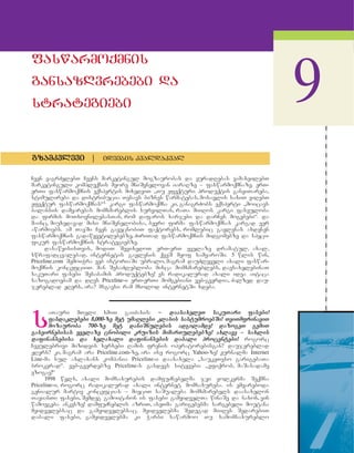 მარკეტინგის საფუძვლები - არმსტრონგი კოტლერი