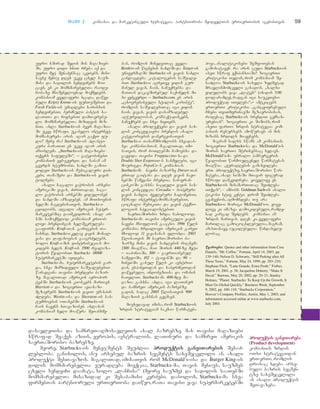 TTaavvii 22 kompania da marketinguli strategia: partnioroba myidvelTan urTierTobis agebisTvis 59
ufro xSirad Sedis mis maRazieb-
Si, ufro didi xniT rCeba iq da
ufro met SenaZensac akeTebs. misi
savse meniu dRes ukve cxel sauz-
misa da sadilis sendviCebs moi-
cavs, es ki momxmarebelTa raode-
nobaze mniSvnelovnad moqmedebs.
kompaniam yvelaferi scada, dawye-
buli Kripsy Kreme-is funTuSebiT da
Fresh Fields-is umaRlesi xarisxis
sendviCebiT, berZnuli pastis sa-
laTiTa da CifsebiT damTavrebu-
li. momxmarebelTa mizidvis miz-
niT, axla Starbucks-is bevr maRazia-
Si ukve swrafi, ukabelo internet-
momsaxureba aris. aRar gaqvT fu-
li? mere ra! Starbucks-is plasti-
kuri baraTiT es ukve aRar aris
problema. `Starbucks-is maRaziebi
Tqvens safuleSi~, _ gatyobinebT
kompaniis veb-gverdi. da sanam am
gverds stumrobT, saxlSi gamoi-
yoleT Starbucks-is musikaluri dis-
kebi, TamaSebi da Starbucks-is yavis
tolCebi.
axali sacalo vaWrobis arxebi:
amerikaSi yavas, ZiriTadad, saca-
lo vaWrobis arxebSi yiduloben
da saxlSi amzadeben. am moTxovnis
xelSi CagdebisaTvis, Starbucks-i
cdilobs, adgili amerikis super-
marketebSic daimkvidros. axal ar-
xSi samoqmedod kompaniam erTob-
livi brendingis xelSekruleba
gaaforma Kraft-Tan. garigebis Ta-
naxmad, Starbucks-i kvlav yavis moxal-
vasa da dafasoebas gaagrZelebs,
xolo Kraft-i mis distribucias mo-
kidebs xels. Kraft-is 3500 realiza-
toris wyalobiT Starbucks 18000
supermarketSi iyideba.
Starbucks-ma, supermarketebis gar-
da, sxva mimzidveli saSualebebiT
waradgina Tavisi brendebi bazar-
ze. magaliTad: amerikis aeropor-
tebSi Starbucks-is kioskebs marTavs
Marriott-i da zogierTi aviaxazi
mgzavrebs Starbucks-is yaviT umaspin-
Zldeba. Westin-isa da Sheraton-is sas-
tumroebis oTaxebSi Starbucks-is
Cais nayens sTavazoben. axlaxan
kompaniam xeli moawera SeTanxme-
bas, romlis mixedviTac yvela
Borders-is wignebis saxlSi da Target-is
univermaRSi Starbucks-is yavis saxli
ganlagdeba. katalogebis saSuale-
biT Starbucks-i agreTve yidis gur-
manul yavas, Cais, saCuqrebsa da
maTTan dakavSirebul saqonels. mi-
si vebgverdi _ Starbucks.com, es aris
`cxovrebiseuli stilis karibWe~,
romlis saSualebiTac igi yidis
Cais, yavas, yavis dasamzadebel
aRWurvilobas, kompaqt-diskebs,
saCuqrebs da sxva nivTebs.
axali produqtebi da yavis sax-
lis koncefciebi: brendis axali
kategoriebis danergvisaTvis
Starbucks-i TanamSromlobs sxvadas-
xva kompaniasTan. magaliTad, imi-
saTvis, rom boTlebSi Camoesxa da
gaeyida Tavisi Frappuccino-sa da
Double Shot Esspresso-s sasmelebi, igi
mourigda PepsiCo-s kompanias.
Starbucks-ma nayini bazarze Dreyer-Tan
erTad gaitana da dRes yavis nayi-
nebSi wamyvani brendia. san-fran-
ciskoSi gaxsna sacdeli yavis sax-
lis koncefcia Circadia _ bohemuri
yavis saxli, Zveleburi xaliCebiT,
swrafi internet-momsaxurebiT,
cocxali musikiTa da yavis teqno-
logiis specialistebiT.
saerTaSoriso zrda: sabolood,
Starbucks-ma Tavisi amerikuli yavis
nayeni msoflios gaacno. 1996 wels
kompania CrdiloeT amerikis gareT
mxolod 11 yavaxanas flobda. 2003
wlisaTvis 30 saerTaSoriso ba-
zarze misi yavis saxlebis ricxvma
1300 miaRwia, maT Soris 440-ze meti
_ iaponiaSi, 300 _ gaerTianebul
samefoSi, 102 _ taivanSi da 90 _
CineTSi. gasul wels ki avstrii-
dan, espaneTidan da saberZneTidan
dawyebuli, indoneziisa da omanis
CaTvliT, Starbucks-ma 400-mde ma-
Razia gaxsna. axla, igi laTinur
da samxreT amerikis bazrebze
gadis, sadac 2005 wlisaTvis 900
maRaziis gaxsnas gegmavs.
miuxedavad imisa, rom Starbucks-is
zrdis strategiam sakmao warmateba
pova, analitikosebi SeSfoTebas
gamoxataven. ra aris cudi Starbucks-is
aseT swraf eqspansiaSi? zogierTi
kritikosi Tvlis, rom kompaniam Se-
saZloa Starbucks-is saxeli zedmetad
mravlismomcveli gaxados. `xalxi
yidulobs yava `lates~ (ix-dis 5.00
dolaramde), radgan igi saukeTeso
produqtad iTvleba~,_ amtkicebs
erT-erTi kritikosi. `gancvifrebuli
rCebi TviTmfrinavSi mgzavrobisas,
rodesac Starbucks-is brendiT gemsax-
urebian~. zogierTi ki SiSobs, rom
aseTi farTo zrdis strategia kom-
paniis resursebs amowuravs an mis
mizans Crdils miayenebs.
magram xalxs swams am kompaniis.
zogierTi Starbucks-sa da McDonald’s-s
Soris saerTo Strixebsac xedavs.
McDonald’s-ma ubralo hamburgeris
wyalobiT warmoudgenel warmatebas
miaRwia. `yuradRebis gamaxvileba
erT produqtze, saerTaSoriso war-
mateba, axal niSaSi mTavar figurad
swrafi damkvidreba. yovelive es
Starbucks-is misamarTiTac SeiZleba
iTqvas~, – ambobs Goldman Sach-is anali-
tikosi stiv kenti. drom SeiZleba
gvaCvenos, aRmoCndeba Tu ara
Starbucks-i morigi McDonald’s-i. yove-
live ki imazea damokidebuli, ramde-
nad kargad SeZlebs kompania am
zrdis marTvas. dRes ki, yvelaferi
marTlac gamococxlebulia, magram,
amasTanave, aucilebelia windaxedu-
lobac.
wwyyaarrooeebbii:: Quotes and other information from Cora
Daniels, “Mr. Coffee,” Fortune, April 14, 2003, pp.
139–140; Nelson D. Schwartz, “Still Perking after All
These Years,” Fortune, May 24, 1999, pp. 203–210;
Stephane Fitch, “Latte Grande, Extra Froth,” Forbes,
March 19, 2001, p. 58; Jacqueline Doherty, “Make It
Decaf,” Barrons, May 20, 2002, pp. 20–21; Stanley
Holmes, “Planet Starbucks: To Keep Up the Growth, It
Must Go Global Quickly,” Business Week, September
9, 2002, pp. 100–110; “Starbucks Corporation,”
Hoover’s Company Profiles, Austin, May 1, 2003; and
information accessed online at www.starbucks.com,
July 2003.
dasavleTisa da samxreT-aRmosavleTis axal bazrebze. mas Tavisi maRaziebi
swrafad Seaqvs aziis, evropis, avstraliis, laTinuri da samxreT amerikis
saerTaSoriso bazrebze.
meore, Starbucks-is menejments SeuZlia pprroodduuqqttiiss ggaannvviiTTaarreebbiiss SesaZ-
lebloba ganixilos, anu arsebul bazris segments saxeSecvlili an axali
produqti SesTavazos. magaliTad, imisaTvis rom McDonald’s-isa da Burger King-is
dilis momxmarebelTa yuradReba mieqcia, Starbucks-ma, Tavis menius, sauzmes
cxeli sendviCi daamata, xolo `lanCisa~ (meore sauzme) da sadilis saaTebSi
momxmarebelTa misazidad ki Sesabamisi kerZebi. dabolos, Starbucks-ma sxva
firmebTan partnioruli urTierToba daiwyo, raTa Tavisi yava supermarketebSi
pprroodduuqqttiiss ggaannvviiTTaarreebbaa
(Product development)
kompaniis zrdis
oTxi strategiidan
erT-erTi, romlis
drosac xdeba arse-
buli bazris segmen-
tze saxeSecvlili
an axali produqtis
SeTavazeba.
 