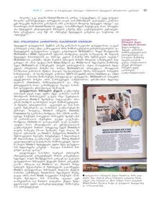 TTaavvii 22 kompania da marketinguli strategia: partnioroba myidvelTan urTierTobis agebisTvis 63
rogorc jek volSi, General Electric-is Rrmad pativcemuli, aw ukve yofili
mTavari aRmasrulebeli direqtori, Tavis TanamSromlebs ucxadebda, `kompania
ver mogcemT muSaobis garantias, amis garantias mxolod myidveli iZleva~. igi
moiTxovda, rom General Electric-is yvela TanamSromels, miuxedavad maTi profesi-
isa, myidvelis kmayofilebis miniWebis gzebze unda gaemaxvilebina yuradReba.
misi gzavnilia: `Tu Sen ar azrovneb myidvelis gonebiT, e.i. saerTod ar
azrovneb.~11
ssxxvvaa kkoommppaanniieebbTTaann ppaarrttnniioorroobbaa mmaarrkkeettiinngguull ssiisstteemmaaSSii
myidvelis faseulobis Seqmnis gzaze, kompaniam sakuTari faseulobaTa jaWvis
ganxilvis garda,unda gamoikvlios misi mommarageblebis,distributorebisa da
myidvelebis faseulobaTa jaWvebi. ganvixiloT McDonald’s-i. mTel msoflioSi
McDonald’s-i 30000 restorans flobs, romlebic dReSi saSualod 46 milion
myidvels maspinZlobs da swrafi kvebis bazarze 43% Semosavals iReben.12
McDonald’s-is garSemo amdeni xalxis trialis mizezi mxolod hamburgeris siy-
varuli ar aris. faqtia, rom Burger King-is da Wendy-sTan SedarebiT, momxmare-
beli McDonald’s-is hamburgers aniWebs upiratesobas. aseTi raodenobis myid-
velis arsebobis mizezi ara marto McDonald’s-is produqciaa. msoflios
masStabiT kompaniam SeZlo maRali standartebis mqone miwodebis sistemis
Camoyalibeba. am standartebs kompania QSCV-iT (quality, service, cleanliness da value)
afasebs – xarisxi, momsaxureba, sisufTave da faseuloba. McDonald’s-is sistemis
efeqturobis mizezi aris warmatebuli partnioroba franCaizis mflobe-
lebTan (franchisee), mimwodeblebTan da sxva
erTeulebTan, raTa gamorCeulad maRali xaris-
xis faseuloba erToblivad miawodon.
ffaasseeuulloobbaaTTaa mmiiwwooddeebbiiss qqsseelliiss gaumjobese-
bisaTvis dRes sul ufro meti kompania Tanam-
Sromlobs momaragebis jaWvis sxva wevrebTan.
magaliTad, Honda-m SeimuSava specialuri pro-
grama, romlis daxmarebiT Tavis mommarageblebT
an mWidro urTierTobas ayalibebs da maT xar-
jebis Semcirebasa da xarisxis gaumjobesebaSi
exmareba. rodesac Honda-m arCevani Donnelly
Corporation-ze (kompania, romelic mis aSS-Si damza-
debul manqanebs sarkeebiT amaragebs) SeaCera, man
am korporacias inJinerTa jgufi gaugzavna,
romelic Donnelly-is danadgarebs Tavs dastri-
alebda, maTi produqciisa da eqspluataciis
gaumjobesebis mizniT. pirvelive wels Donnelly-m
Tavisi xarjebi 2%-iT Seamcira. sul raRac 10-
wlian periodSi ki, Honda-s meSveobiT, Donnelly-m
Semosavlebis wliuri maCvenebeli 5 milionidan
60 milionamde gaaumjobesa. Tavis mxriv, Honda-m
kvalificiuri,dabalfasiani mommaragebeli SeiZi-
na, xolo Honda-s myidvelebi ufro meti faseulo-
bis mflobelni gaxdnen – maRali xarisxis man-
qanebi dabal fasad.13
dRevandeli sabazro sivrcis pirobebSi
individualur konkurentebs Soris konkurencia
nel-nela Tavis mniSvnelobas kargavs da gadadis
faseulobaTa miwodebis qselebs Soris konkuren-
ciaSi. amrigad, Tu Honda-sa da Toyota-s maCve-
neblebs SevadarebT, am SemTxvevaSi gadamwyveti
Honda-s faseulobaTa miwodebis mTliani qselis
xarisxi aRmoCndeba Toyota-sTan SedarebiT. miuxe-
davad imisa, rom Honda saukeTeso manqanebs awar-
moebs, SesaZloa man bazarze adgili ver
daimkvidros, Tu Toyota-s dilerTa qseli myid-
velisaTvis ufro damakmayofilebel momsaxure-
bas uzrunvelyofs.
■ faseulobaTa miwodebis qseli: Toyota-m da misma dil-
erebma unda imuSaon erTad manqanebis gayidvaze. Toyota
uSvebs karg manqanebs da qmnis brends; xolo dilerebs,
Modern Toyota-s msgavsad, miaqvT es faseuloba myidvelamde
da sazogadoebamde.
ffaasseeuulloobbaaTTaa
mmiiwwooddeebbiiss qqsseellii
(Value-delivery network)
qseli, romelic
Sedgeba kompaniis,
mommarageblebis, dis-
tributorebisa da
saboloo momxmare-
blebisagan, rom-
lebic partniorobas
uweven erTmaneTs
sistemis funq-
cionirebis
gaumjobesebisaTvis.
 