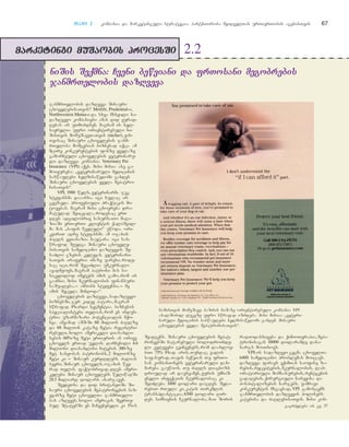 2.2
TTaavvii 22 kompania da marketinguli strategia: partnioroba myidvelTan urTierTobis agebisTvis 67
janmrTelobis dazRveva Sinauri
cxovelebisaTvis? Metlife, Prudential-i,
Northwestern Mutua-i da sxva msxvili sa-
dazRvevo kompaniebi amas did yurad-
Rebas ar uTmobdnen. magram is xel-
sayrelia ufro orientirebuli ni-
SisTvis momuSaveTaTvis (nicher), vis-
Tvisac Sinauri cxovelebis janm-
rTeloba momgebian biznesad iqca. am
mcire konkurentebis fonze yvelaze
gamorCeuli cxovelebis veterinaru-
li dazRveva kompania Veterinary Pet
Insurance (VPI) aqvs. misi misia ase ga-
moiyureba: `veterinaruli medicinis
saswaulebi xelmisawvdomi gaxdes
Sinauri cxovelebis yvela mepatro-
nisaTvis~.
VPI, 1980 wels, veterinarma jek
stefansma daaarsa. igi sulac ar
gegmavda profesiuli praqtikis mi-
tovebas. magram misi cxovreba dra-
matulad Seicvala, rodesac erT
dRes adgilobriv sasursaTo maRa-
ziaSi erT-erTi klientis qaliSvil-
ma mas `bafis mkvleli~ uwoda. ori
kviriT adre stefansma am ojaxis
ZaRls evTanazia Cautara. igi sas-
wrafod Seudga Sinauri cxovele-
bisaTvis samedicino dazRvevis Se-
saZlo gzebis kvlevas. veterinari-
saTvis araferia imaze uaresi, rode-
sac ici, rom SegiZlia umkurnalo
avadmyofs, magram patroni mas sa-
sikvdilod imetebs imis gamo, rom ar
gaaCnia misi mkurnalobis finansuri
saSualeba, _ ambobs stefensi, _ me
amis Secvla mindoda~.
cxovelebis dazRveva, sadazRvevo
biznesSi, jer kidev patara, magram
swrafad mzardi segmentia. biznesis
specialistebi Tvlian, rom es indus-
tria uzarmazari potencialis mqo-
nea. amJamad aSS-Si 60 milion ZaRlze
da 68 milion kataze metia registri-
rebuli, xolo amerikeli diasaxli-
sebis 60%-ze meti erT-erTs an orive
cxovels erTad uvlis. darCenili 4.6
milioni diasaxlisi Citebis 300-ze
met saxeobas patronobs, 2 milionze
meti ki _ Sinaur kurdRlebs. Zalian
bevri, Sinaur cxovels, ojaxis wev-
rad Tvlis. faqtobrivad, dRes ameri-
kelebi Sinaur cxovelebs weliwadSi
28.5 miliard dolars axarjaven.
SvedeTsa da did britaneTSi Si-
nauri cxovelebis mepatroneebis nax-
evarze meti cxovelTa janmrTelo-
bas azRvevs, xolo amerikis SeerTe-
bul StatebSi es maCvenebeli ki 1%-s
Seadgens. Sinauri cxovelebis mepat-
roneebSi Catarebuli bolodroinde-
li kvlevebi gviCvenebs, rom daaxloe-
biT 75% mzad aris, Tundac valis
safasurad, Tavis bewvian Tu frTo-
san kompanionebs veterinaruli dax-
mareba gauwios. Tu ZaRls diagnozs
droulad ar dausvamen, yuris umniS-
vnelo infeqciis mkurnalobac ki
SeiZleba 1000 dolari dajdes. Seda-
rebiT rTuli ki, katis Tirkmlis
transplantacia, 6500 dolari Rir-
des. simsivnis mkurnaloba, maT Soris
radiodasxiveba da qimioTerapia, mepa-
tronisagan 10000 dolaramde dana-
xarjs moiTxovs.
VPI-is sadazRveo gegma cxovelTa
6400 samedicino problemas moicavs.
dazRveva faravs eqimTan saofise za-
rebis, receptebis, mkurnalobis, lab-
oratoriuli momsaxurebis, rentgenis
gadaRebis, qirurgiuli Carevisa da
hospitalizebis xarjebs. uamravi
konkurentis msgavsad, VPI gamoscems
janmrTelobis dazRvevis polisebs
katebisa da ZaRlebisaTvis. misi kon-
nniiSSiiss SSeeqqmmnnaa:: CCvveennii bbeewwvviiaannii ddaa ffrrTToossaannii mmeeggoobbrreebbiiss
jjaannmmrrTTeelloobbiiss ddaazzRRvveevvaa
niSisTvis momuSave: bazris niSaze orientirebuli kompania VPI
axalSobil lekvze ufro swrafad izrdeba. misi misiaa `veteri-
naruli medicinis saswaulebi xelmisawvdomi gaxdes Sinauri
cxovelebis yvela mepatronisaTvis~.
gagrZeleba ix. gv. 57
 