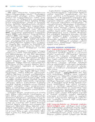 80 nnaawwiillii ppiirrvveellii ONE marketingisa da marketinguli procesis gansazRvra
libebis Semdeg.
2000 wels Camoyalibda satelekomunikacio
sferos maregulirebeli organo – saqarTvelos
komunikaciebis erovnuli komisia (SemdgomSi
komisia). man satelekomunikacio bazris libe-
ralizaciisa da srulfasovani konkurentuli
garemos Camoyalibebis mizniT SeimuSava mniSvne-
lovani maregulirebeli kanonebi da debulebe-
bi,gasca Sesabamisi licenziebi,ramac ganapiroba
bazarze sxvadasxva profilis satelekomunika-
cio kompaniebis gamoCena. amJamad satelekomuni-
kacio bazarze operireben oTxi ZiriTadi
profilis kompaniebi (operatorebi): mobiluri
(Mob), adgilobrivi (fiqsirebuli) satelefono
qselis (LEC), saerTaSoriso/ saqalaqTaSoriso
kavSiris (IGO) operatorebi da internet ser-
visis mimwodeblebi (ISP). satelekomunikacio
bazris aRniSnul segmentebs Soris gansakuTre-
buli konkurentulobiT gamoirCeva saerTaSori-
so kavSirgabmulobis segmenti, sadac gacemulia
or aTeulze meti licenzia da moRvaweobs 20-
mde saerTaSoriso operatori, maT Soris Ziri-
Tadad eqvsi kompania mniSvnelovan sabazro
wilebs flobs.
diagramaze mocemulia saqarTvelos satele-
komunikacio bazris infrastruqtura mTliano-
baSi, zemoTxsenebuli da sxva misi Semadgeneli
segmentebis CvenebiT, maTi procentuli wilis
asaxviT dargis saerTo Semosavlebis struqtu-
raSi (2005 wlis komisiis oficialuri mona-
cemebis mixedviT). aqve moyvanilia calkeul
segmentebSi moqmedi ZiriTadi operatorebi, maTi
miaxloebiTi sabazro wilebis CvenebiT Sesaba-
misi momsaxurebis sferoebSi da segmentebis
urTierTkavSirebi.
saerTaSoriso kavSirgabmulobis bazarze kon-
kurenciis zrdas xeli Seuwyo 2005 wels bazris
regulirebis mizniT momxdarma cvlilebebma.
komisiis 2005 wlis 15 martis gadawyvetilebiT,
saerTaSoriso gamoZaxebebze arsebuli tarife-
bis sruli liberalizaciisaTvis, gauqmda manam-
de moqmedi satarifo zRvrebi. satarifo zRvrebis
arsebobis pirobebSi saerTaSoriso operatorebs
akrZaluli hqondaT saerTaSoriso saubrebze
dadgenil zRvrul tarifebze dabali nixrebis
daweseba. tarifebis sruli liberalizaciis
Semdeg ki operatorebi sakuTari Sexedulebisa-
mebr, danaxarjebis struqturis gaTvaliswinebiT
aweseben tarifebs.
tarifebis srulma liberalizaciam bazarze
xeli Seuwyo saerTaSoriso gamoZaxebebze fa-
sebis swraf vardnas. konkurenti operatorebi
erTmaneTis mimdevrobiT akeTebdnen sareklamo
gancxadebebs saerTaSoriso saubrebze tarife-
bis Semcirebis Sesaxeb. faqtobrivad bazarze
daiwyo e.w. „satarifo omi~. bazris moTxovnis
analizis Sedegad gamoirkva, rom tarifebis mni-
Svnelovani Semcirebis Semdeg Semcirda opera-
torebis Semosavlebic, vinaidan ar dafiqsirda
moTxovnis Sesabamisi zrda. Semosavlebis kle-
bam ki Tavis mxriv daayena danaxarjebis Semci-
rebis sakiTxi, rac mZime tvirTad daawva yvela
operators.
saerTaSoriso satelekomunikacio momsaxure-
bis gansaxorcieleblad operatorebs SeuZliaT
airCion sxvadasxva alternatiuli gza, maT
Soris: kavSiris ganxorcieleba tradiciuli
telefoniis an IP- telefoniis saSualebiT. tra-
diciuli telefoniis gamoyenebis SemTxvevaSi
operatori pirdapir kavSirs amyarebs sxva qvey-
nis analogiur operatorTan Tanamgzavruli an
optikur-boWkovani SemaerTebeli saSualebebiT.
kavSiris es forma SedarebiT Zviria, opera-
torebs Soris arsebuli kavSiris saSualebebis
maRali saijaro gadasaxadis gamo. sanacvlod
kavSiris amgvari forma iZleva kavSiris mdgrad,
erTmniSvnelovnad maRal xarisxs. IP-telefo-
niis gamoyenebis SemTxvevaSi monacemTa gadacema
xdeba internetis qselis saSualebiT. rogoc
wesi, amgvari kavSiris danaxarji dabalia
tradiciuli telefoniis danaxarjebTan Sedare-
biT, Tumca, am SemTxvevaSi uaresdeba kavSiris
xarisxi, rasac momxmarebeli smenadobis gaua-
resebis saxiT grZnobs.
kkoommppaanniiiiss ZZiirriiTTaaddii pprroodduuqqtteebbiiaa::
88--1100 __ ssaaeerrTTaaSSoorriissoo ddaaSSvveebbiiss kkooddii.. am kodis ga-
moyenebiT momxmarebels SeuZlia darekos saz-
RvargareTis nebismier qveyanaSi da gadaixados
saubris davalianeba gansazRvruli periodis
ganmavlobaSi. sakredito sistema momxmareb-
lisaTvis gansakuTrebiT mosaxerxebeli for-
matia. Tumca, kompania zogierT SemTxvevaSi ver
axerxebs davalianebis srulad amoRebas da,
Sesabamisad, garkveul finansur resursebs
xarjavs debitoruli davalianebis regulirebi-
saTvis (abonentebTan urTierTobis ganyofi-
lebisa da saoperacio ganyofilebis funqcioni-
rebis saxiT).
sakredito sistemis garda kompanias gaaCnia
saavanso sistema – ``tteelleekkoommbbaarraaTTii~~.. misi SeZe-
nisas moxmarebeli winaswar ixdis saubrebis
Rirebulebas da SemdgomSi, survilisamebr, gan-
kargavs sakuTar avanss. `telekombaraTiT~ sar-
gebloba SedarebiT arakomfortulia baraTze
aRniSnuli Svidcifra kodis akrefis saWiroebis
gamo. am produqtis Zlier mxared SeiZleba CaiT-
valos momxmareblis mier avansis gakontro-
lebisa da nebismieri telefonidan (sakuTari
xarjebiT) saerTaSoriso da adgilobrivi zare-
bis ganxorcielebis SesaZlebloba. `telekomba-
raTiT~ sargeblobis SemTxvevaSi kompania momen-
talurad iRebs gaweuli momsaxurebis safasurs
da icilebs sakredito sistemis SemTxvevaSi
gardauval danaxarjebs. 8-10-iT da `telekom-
baraTiT~ saregoblobis SemTxvevaSi saerTaSo-
riso saubrebze kompaniis mier dawese-buli
tarifebi identuria.
88--110000 ssaaqqaallaaqqTTaaSSoorriissoo ddaa mmoobbiilluurr ooppeerraattoo--
rreebbTTaann ddaaSSvveebbiiss kkooddii.. aRniSnuli kodis gamoye-
nebiT momxmarebeli ukavSirdeba, rogorc qveynis
regionebs, aseve mobilur operatorebs – ,,mag-
Tisa~ da ,,jeosels~. aRniSnuli kodi tradiciu-
li, momxmareblisaTvis kargad nacnobi da mox-
marebadi kavSiris formis (akrefis wesi: 899, 898,
 