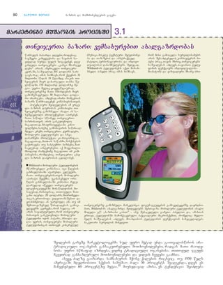 80 nnaawwiillii mmeeoorree bazris da momxmareblebis gageba
warsuls Cabarda dReebi, rodesac
bavSvebi kamfetebisa da nayinis sa-
yidlad xurda fuls zogavdnen. dRe-
vandeli Tineijerebi `kargi mxarjve-
lebi~ arian. amerikeli Tineijeri
kviraSi, saSualod, 101 dolars xar-
javs, rac imas niSnavs, rom qveynis 32
milioni 12-dan 19 wlamde asakis Ti-
neijeris mier daxarjuli Tanxa we-
liwadSi 170 miliard dolarze me-
tia. ufro metic, yovelwliurad,
Tineije-rebze maTi mSoblebis mier
gamomuSavebuli 30 miliardi dola-
ri ixarjeba. amdenad, isini momgebian
bazars warmoadgenen kompaniebisaTvis.
potenciuri myidvelebis am vrce-
li bazris dpyrobas kompaniebi Ti-
neijerebze gamiznuli axali an sa-
xeSecvlili produqtebiT apireben.
maTi nawili swored TineijerTa
bazrisaTvis aris gankuTvnili;
magaliTad, mZafrsiuJetiani kino-
filmebi, saxeze gamonayaris sawinaaR-
mdego kremi, TineijerTa Jurnalebi,
mobiluri telefonebi da sxva.
danarCeni produqcia ki, rogoricaa,
magaliTad, Avon-is nawarmi, manqanebis
gaqiraveba Tu sastumro biznesi, maT
naklebad ainteresebT. aq moyvanilia
mxolod ramdenime magaliTi im kom-
paniebisa, romlebic TineijerTa cxe-
li bazris dapyrobas cdiloben.
■ Wildseed-i mobiluri telefonebis
mwarmoebeli kompaniaa. igi wlebis
ganmavlobaSi atarebda kvlevebs,
raTa TineijerebisaTvis mobiluri
aparati Seeqmna. ukanaskneli ori
wlis ganmavlobaSi kompania regu-
larulad iwvevda Tineijerebs
fokus-jgufebSi monawileobis mi-
saRebad, risTvisac TiToeuli maT-
gani iRebda 20 dolars, miirTmevda
picas, erToboda videoTamaSebiT da
eTanxmeboda an uaryofda ama Tu im
SemoTavazebul winadadebas. gamok-
vlevebma gviCvena, rom sulac ar
aris savaldebulo, rom Tineijere-
bisaTvis gankuTvnili mobiluri
telefoni iyos patara, priala da
Ria feris. Tineijerebi mobiluri
telefonisgan iTxoven konkretul
(musika, mokle teqsturi Setyobine-
ba da TamaSebi) da abstraqtul
(stili, personaluroba da indivi-
dualoba) daniSnulebebs. Sedegad,
Wildseed-is telefonebs aqvT mosax-
sneli paneli (rac imas niSnavs,
rom misi gamocvla survilisamebr
aris SesaZlebeli), kompiuteris Ci-
pebi (rac, Tavis mxriv, Tineijerebs
saSualebas aZlevs, TavianTi tele-
fonis funqciebs individualoba
mianiWon) da vizualuri mxare (ri-
TTiinneeiijjeerrTTaa bbaazzaarrii:: vveemmssaaxxuurreebbiiTT aaxxaallggaazzrrddoobbaass
3.1
Tineijerebze gamiznuli marketingi: fokus-jgufebis gamokvlevebze dayrdno-
biT, Wildseed-ma axalgazrda myidvelebs SesTavaza mobiluri telefonis axali
modeli e.w. ,,sazriani kaniT~ - anu Sesacvleli gareTa paneliT da, amasTan
erTad, telefonSi CamontaJebuli specialuri mikrosqemiT, romelic mflo-
bels saSualebas aZlevs, moaxdinos telefonis funqciebis saxecvlileba
sakuTari survilis mixedviT.
Svilebis gareSe. marketologebma sul ufro metad unda gaiTvaliswinon ara-
tradiciuli ojaxebis gansakuTrebuli moTxovnilebebi, radgan maTi raode-
noba ufro swrafad izrdeba, vidre tradiciuli ojaxebisa. TiToeul jgufs
mkveTrad gansazRvruli moTxovnilebebi da yidvis Cvevebi gaaCnia.
aseve, Zalze gaizarda samsaxuris mqone qalebis ricxvic. Tu 1950 wels
amerikaSi mdedrobiTi sqesis samuSao Zala 30 procents Seadgenda, dRes es
maCvenebeli 60 procentze metia.19 miuxedavad amisa, es tendencia SeiZleba
 