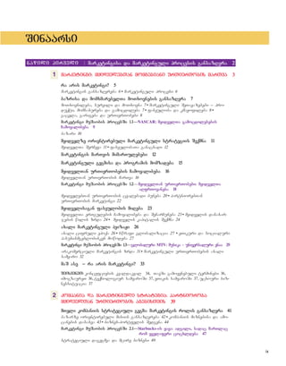 ix
SSiinnaaaarrssii
nnaawwiillii ppiirrvveellii | mmaarrkkeettiinnggiissaa ddaa mmaarrkkeettiinngguullii pprroocceessiiss ggaannssaazzRRvvrraa 22
1 mmaarrkkeettiinnggii:: mmyyiiddvveelleebbTTaann mmoommggeebbiiaannii uurrTTiieerrTToobbiiss mmaarrTTvvaa 33
rraa aarriiss mmaarrkkeettiinnggii?? 55
marketingis gansazRvreba 6 • marketinguli procesi 6
bbaazzrriissaa ddaa mmoommxxmmaarreebbeellTTaa mmooTTxxoovvnneebbiiss ggaannssaazzRRvvrraa 77
moTxovnileba, survili da moTxovna 7 • marketinguli SeTavazebebi _ pro-
duqti, momsaxureba da gamocdileba 7 • faseuloba da kmayofileba 8 •
gacvla, garigeba da urTierTobebi 8
mmaarrkkeettiinnggii mmuuSSaaoobbiiss pprroocceessSSii 11..11——NASCAR: mmyyiiddvveellTTaa ggaammooccddiilleebbeebbiiss
CCaammooyyaalliibbeebbaa 99
bazari 10
mmyyiiddvveellzzee oorriieennttiirreebbuullii mmaarrkkeettiinngguullii ssttrraatteeggiiiiss SSeeqqmmnnaa 1111
myidvelTa SerCeva 11 • faseulobaTa ganacxadi 12
mmaarrkkeettiinnggiiss mmaarrTTvviiss mmiimmaarrTTuulleebbeebbii 1122
mmaarrkkeettiinngguullii ggeeggmmiissaa ddaa pprrooggrraammiiss mmoommzzaaddeebbaa 1155
mmyyiiddvveellTTaann uurrTTiieerrTToobbeebbiiss CCaammooyyaalliibbeebbaa 1166
myidvelTan urTierTobis marTva 16
mmaarrkkeettiinnggii mmuuSSaaoobbiiss pprroocceessSSii 11..22—mmyyiiddvveellTTaann uurrTTiieerrTToobbeebbii:: mmyyiiddvveellTTaa
aaRRffrrTToovvaanneebbaa 1188
myidvelebTan urTierTobis cvalebadi buneba 20 • partniorebTan
urTierTobis marketingi 22
mmyyiiddvveelliissaaggaann ffaasseeuulloobbiiss mmiiRReebbaa 2233
myidvelTa erTgulebis Camoyalibeba da SenarCuneba 23 • myidvelis danaxar-
jebis wilis zrda 24 • Bmyidvelis kapitalis Seqmna 24
aaxxaallii mmaarrkkeettiinngguullii ppeeiizzaaJJii 2266
axali cifruli epoqa 26 • swrafi globalizacia 27 • eTikuri da socialuri
pasuxismgeblobisken mowodeba 27
mmaarrkkeettiinnggii mmuuSSaaoobbiiss pprroocceessSSii 11..33——gglloobbaalluurrii MTV:: mmuussiikkaa -- uunniivveerrssaalluurrii eennaaaa 2299
arakomerciuli marketingis zrda 31 • marketinguli urTierTobebis axali
samyaro 32
mmaaSS aassee __ rraa aarriiss mmaarrkkeettiinnggii?? 3333
SSeeiissvveenneeTT:: koncefciebis kvaldakval 34, NTavSi gamoyenebuli terminebi 36,
imogzaureT 36, teqnologiur samyaroSi 37, eTikis samyaroSi 37, ucxouri biz-
nessituacia 37
2 kkoommppaanniiaa ddaa mmaarrkkeettiinngguullii ssttrraatteeggiiaa:: ppaarrttnniioorroobbaa
mmyyiiddvveellTTaann uurrTTiieerrTToobbiiss aaggeebbiissTTvviiss 3399
mmTTeellii kkoommppaanniiiiss ssttrraatteeggiiuullii ggeeggmmaa:: mmaarrkkeettiinnggiiss rroolliiss ggaannssaazzRRvvrraa 4411
bazarze orientirebuli misiis gansazRvreba 42 • kompaniis miznebisa da amo-
canebis dasaxva 43 • biznes-portfelis Sedgena 44
mmaarrkkeettiinnggii mmuuSSaaoobbiiss pprroocceessSSii 22..11——Starbucks--iiss yyaavvaa:: aaddggiillii,, ssaaddaacc mmaarrTTllaacc
rroomm yyvveellaaffeerrii ccooccxxllddeebbaa 4477
strategiuli dagegmva da mcire biznesi 49
 