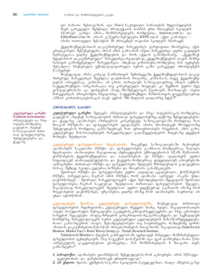 98 nnaawwiillii mmeeoorree bazris da momxmareblebis gageba
to baraTi SesTavazos. igi Visa-s sakredito baraTebis mflobelebis
mier garkveuli SeZenili produqciis Tanxis erT procents skolebs
swiravs. garda amisa, momxmareblebs, romlebic Amazon.com-sa da
EddieBauer.com-Si arian gawevrianebulebi, BTFE-idan aqvT garantia –
isini TiToeuli SenaZenis 10 procents TavianT skolebs swiraven.
qvelmoqmedebasTan dakavSirebul marketings uaryofiTi mxareebic aqvs.
kritikosebi Sewuxebulni arian imis gamo, rom aseTi marketingi ufro gayidvis
strategiaa, vidre qvelmoqmedebis da rom, aqedan gamomdinare, `qvelmoq-
medebasTan dakavSirebuli~ marketingi, realurad, `qvelmoqmedebis Tavis mizne-
bisTvis gamomyenebeli~ marketingia. amdenad, kompaniebi, romlebic mas iyeneben,
SesaZloa xsenebuli eqspluatatoruli ieris gamo garkveul problemebs
waawydnen.
miuxedavad amisa, kargad warmarTvis SemTxvevaSi, qvelmoqmedebasTan dakav-
Sirebul marketings SeuZlia daexmaros rogorc kompanias, aseve qvelmoqme-
debis obieqtsac. kompania am gziT pozitiur sazogadoebriv imijs iqmnis.
saqvelmoqmedo organizacia Tu konkretuli movlena ki Seqmnis ufro met
vizualurobasa da fondebis axal, mniSvnelovan wyaroebs moizidavs. aseTi
marketingis programebi, sxvadasxva saqvelmoqmedo miznisaTvis, yovelwliurad
aSS-is korporaciebisagan Tavs uyris 700 milion dolarze mets.40
kkuullttuurruullii ggaarreemmoo
kkuullttuurruullii ggaarreemmoo Sedgeba institutebisa da sxva Zalebisagan, romlebic
gavlenas axdenen sazogadoebis ZiriTad faseulobebze, aRqmaze, Sexedulebebsa
da qcevaze. adamianebi izrdebian konkretul sazogadoebaSi, romelic maT
mTavar rwmenasa da faseulobebs uyalibebs. isini STanTqaven msoflioze
Sexedulebas, romelic gansazRvravs maT urTierTobebs sxvebTan. amis gamo,
kulturul maxasiaTeblebs marketinguli gadawyvetilebis miRebaze efeqtis
moxdena SeuZliaT.
kkuullttuurruull ffaasseeuulloobbaaTTaa mmddggrraaddoobbaa.. mocemul sazogadoebaSi mcxovreb
adamianebs sakuTari rwmena da faseulobebi gaaCniaT, romlebsac maRali
mdgradoba axasiaTebT. magaliTad, amerikelebis umravlesobas swams muSaobis,
qorwinebis, qvelmoqmedebisa da patiosnebis. es rwmena ayalibebs ufro
specifikur damokidebulebasa da qcevebs, romlebsac yoveldRiur cxovrebaSi
aRmovaCenT. ZiriTadi rwmena da faseulobebi Svilebs mSoblebidan gadaecemaT,
rasac Semdeg skola, eklesia, biznesi da mTavroba ganamtkicebs.
meoradi rwmena da faseulobebi ufro advilad cvalebadia. qorwinebis
rwmena pirveladia, magram imis rwmena, rom adamiani adreul asakSi unda
daqorwindes – meoradi. marketologebs aqvT SesaZlebloba, Secvalon meoradi
faseulobebi, magram naklebad SeuZliaT ZiriTadi faseulobebis Secvla.
magaliTad, marketologebs SeuZliaT ufro efeqturad ikamaTon imaze, rom
mogvianebiT daqorwineba umjobesia, vidre imaze, rom adamianebma saerTod ar
unda iqorwinon.
ccvvlliilleebbeebbii mmeeoorraadd kkuullttuurruull ffaasseeuulloobbeebbSSii.. miuxedavad ZiriTadi
faseulobebis mudmivobisa, kulturuli ryevebi mainc xdeba. magaliTisaTvis
aiReT popularuli musikaluri jgufebis, kinovarskvlavebisa da sxva cnobili
saxeebis zegavlena axalgazrdebis varcxnilobaze, tansacmelsa da seqsualur
normebze. marketologebs surT kulturuli cvlilebebis winaswarmetyveleba,
raTa gansazRvron axali SesaZleblobebi Tu safrTxeebi. ramdenime firma
amasTan dakavSirebiT, winaswar prognozirebas sTavazobs. magaliTad, Yankelovich
Monitor, Market Fact’s Brain Waves Group da Trends Research Institute.
Yankelovich Monitor-i wlebis ganmavlobaSi fexdafex misdevda momxmarebelTa
faseulobis tendenciebs. 21-e saukunis dasawyisSi igi ukan dabrunda, raTa wina
aTwleulis gakveTilebiT esargebla. man momxmareblis 8 mTavari Tema
gansazRvra:41
11.. ppaarraaddooqqssii: adamianebi eTanxmebian Sexedulebas, rom `cxovreba aris swrafva
ukeTesobisa da uaresobisaken erTdroulad.~
22.. aarr eennddooTT: ndoba eqimebis, sajaro skolebis, satelevizio axali ambebis, gaze-
kkuullttuurruullii ggaarreemmoo
(Cultural environment)
institutebi da sxva
Zalebi, romlebic
gavlenas axdenen
sazogadoebis Ziri-
Tad faseulobebze,
Sexedulebebsa da
qcevaze.
 