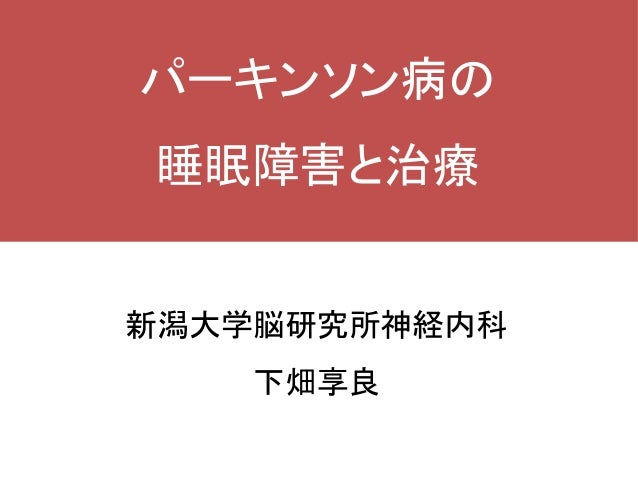 パーキンソン病の睡眠障害と治療