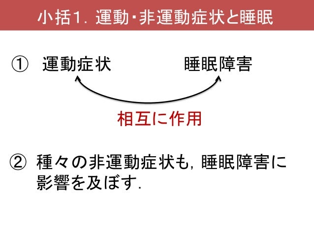 パーキンソン病の睡眠障害と治療