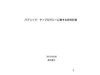 1
パブリック・ディプロマシーに関する研究計画
2013-04-28
鈴木幹久
 