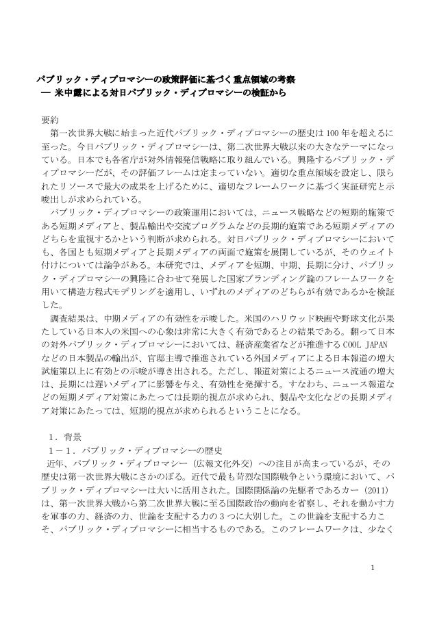 パブリック・ディプロマシーの政策評価に基づく重点領域の考察 ― 米中露による対日パブリック・ディプロマシーの検証からパブリック・ディプロマシーの政策評価に基づく重点領域の考察 ― 米中露による対日パブリック・ディプロマシーの検証から